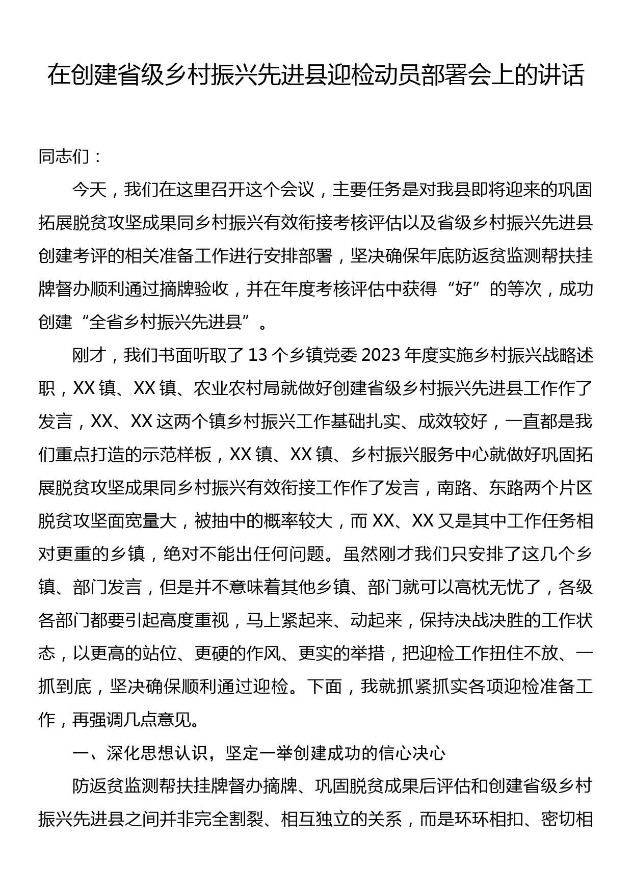 在创建省级乡村振兴先进县迎检动员部署会上的讲话_第1页