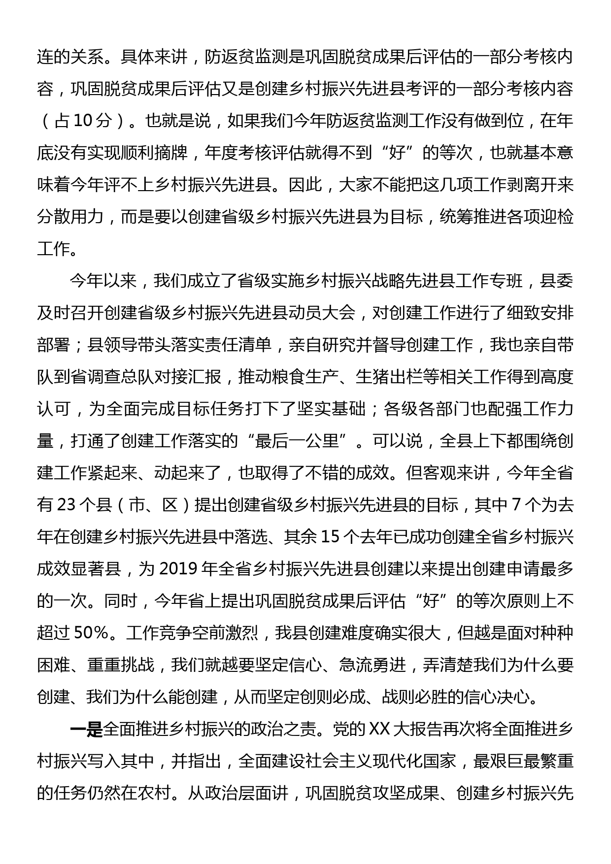 在创建省级乡村振兴先进县迎检动员部署会上的讲话_第2页