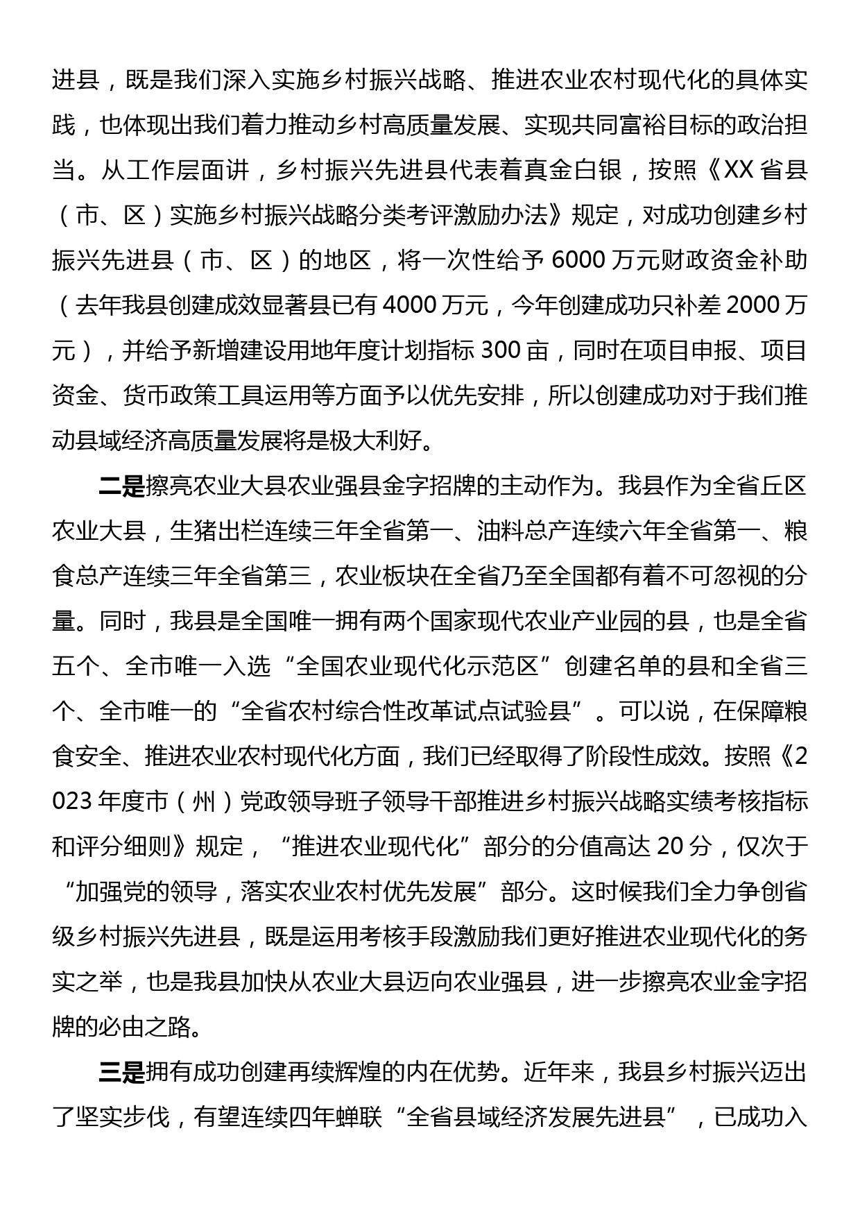 在创建省级乡村振兴先进县迎检动员部署会上的讲话_第3页