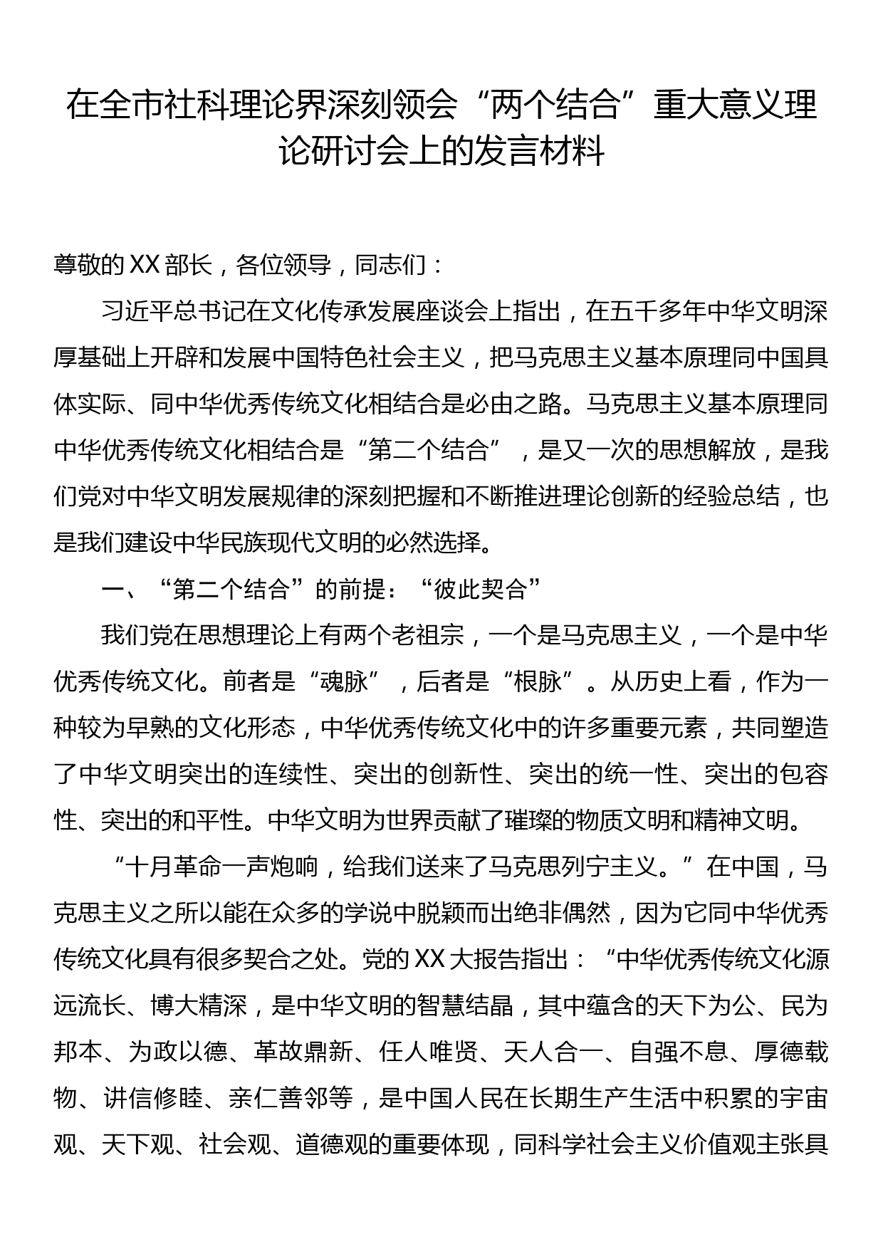 在全市社科理论界深刻领会两个结合重大意义理论研讨会上的发言材料_第1页