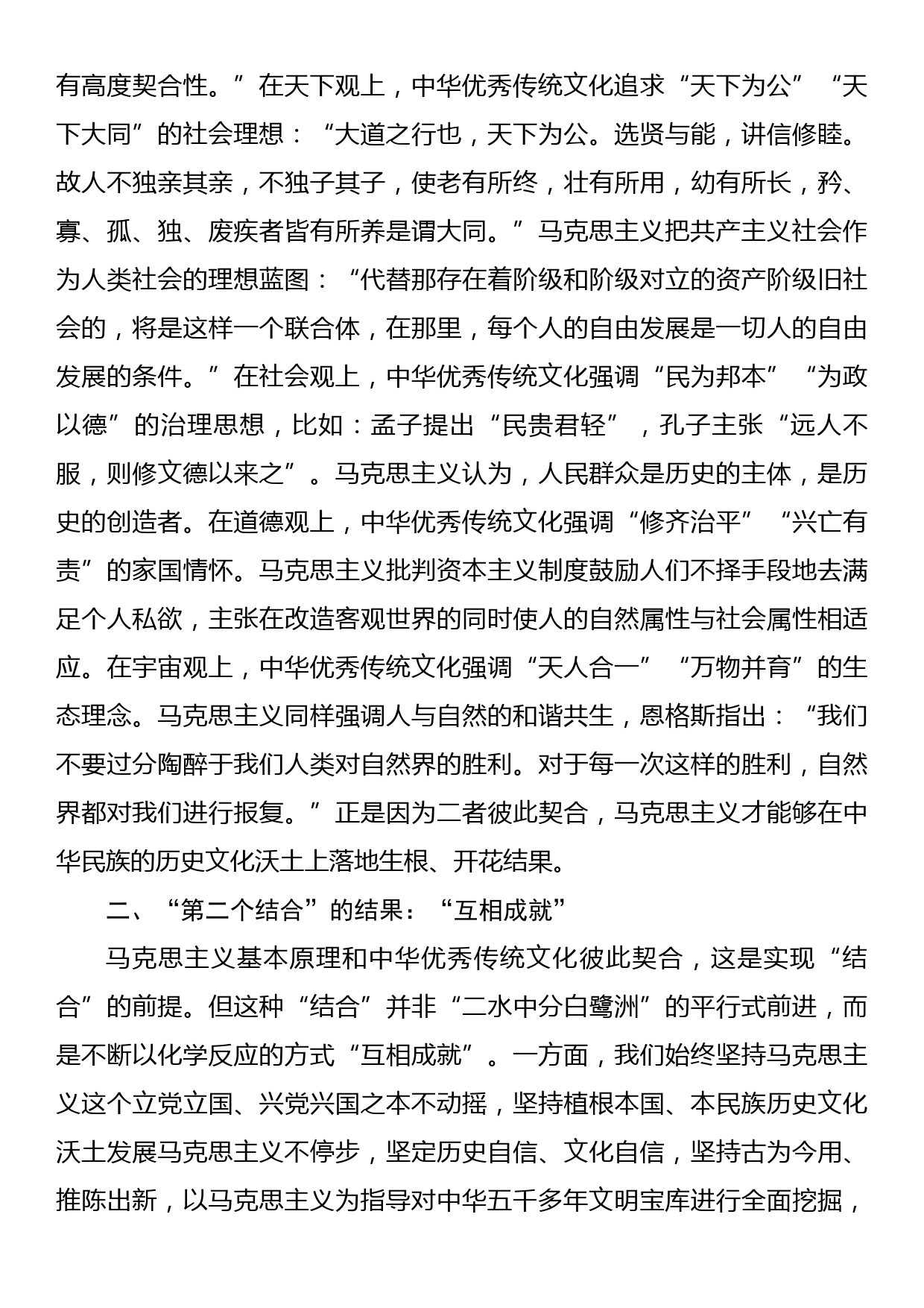 在全市社科理论界深刻领会两个结合重大意义理论研讨会上的发言材料_第2页