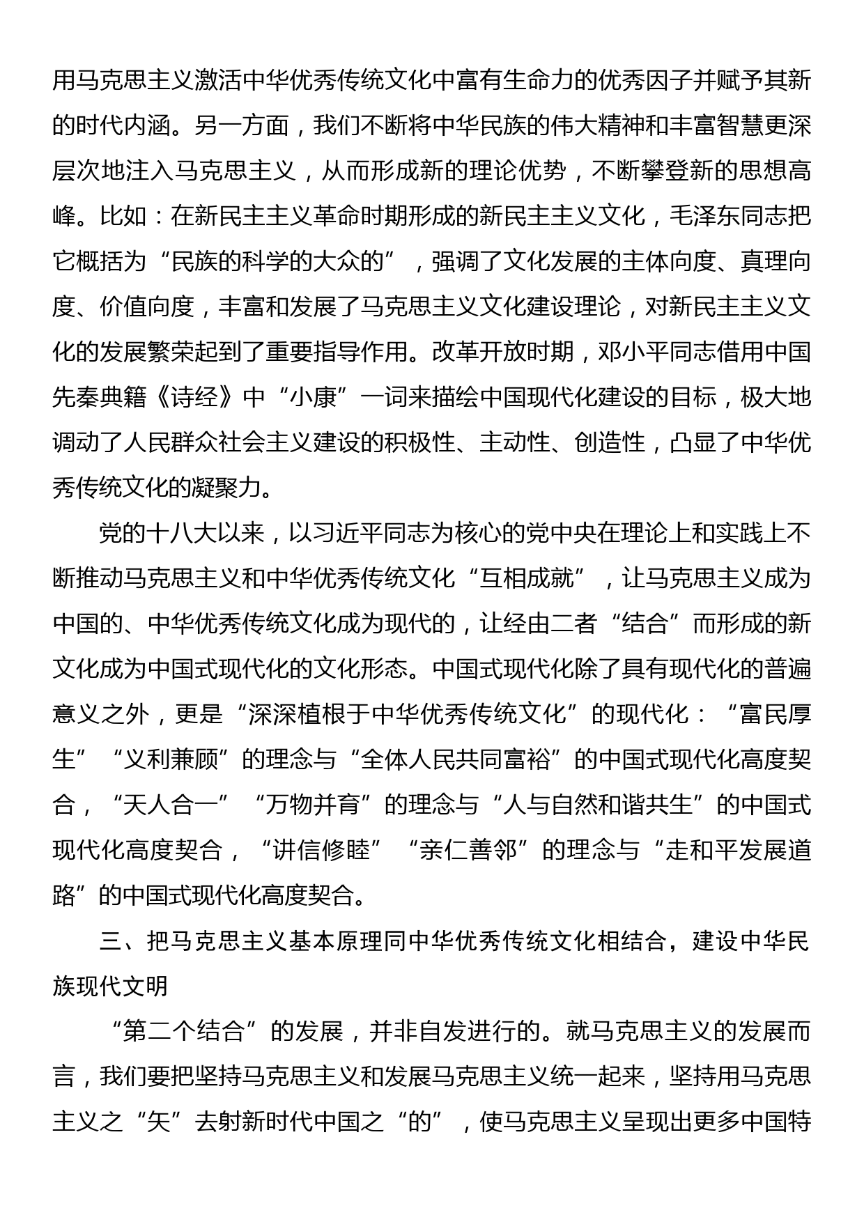 在全市社科理论界深刻领会两个结合重大意义理论研讨会上的发言材料_第3页