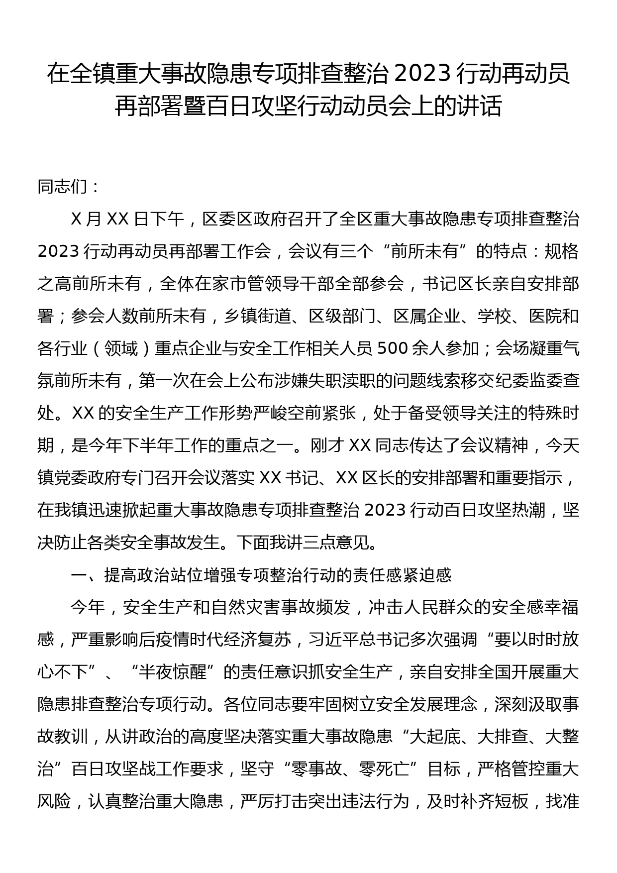 在全镇重大事故隐患专项排查整治2023行动再动员再部署暨百日攻坚行动动员会上的讲话_第1页