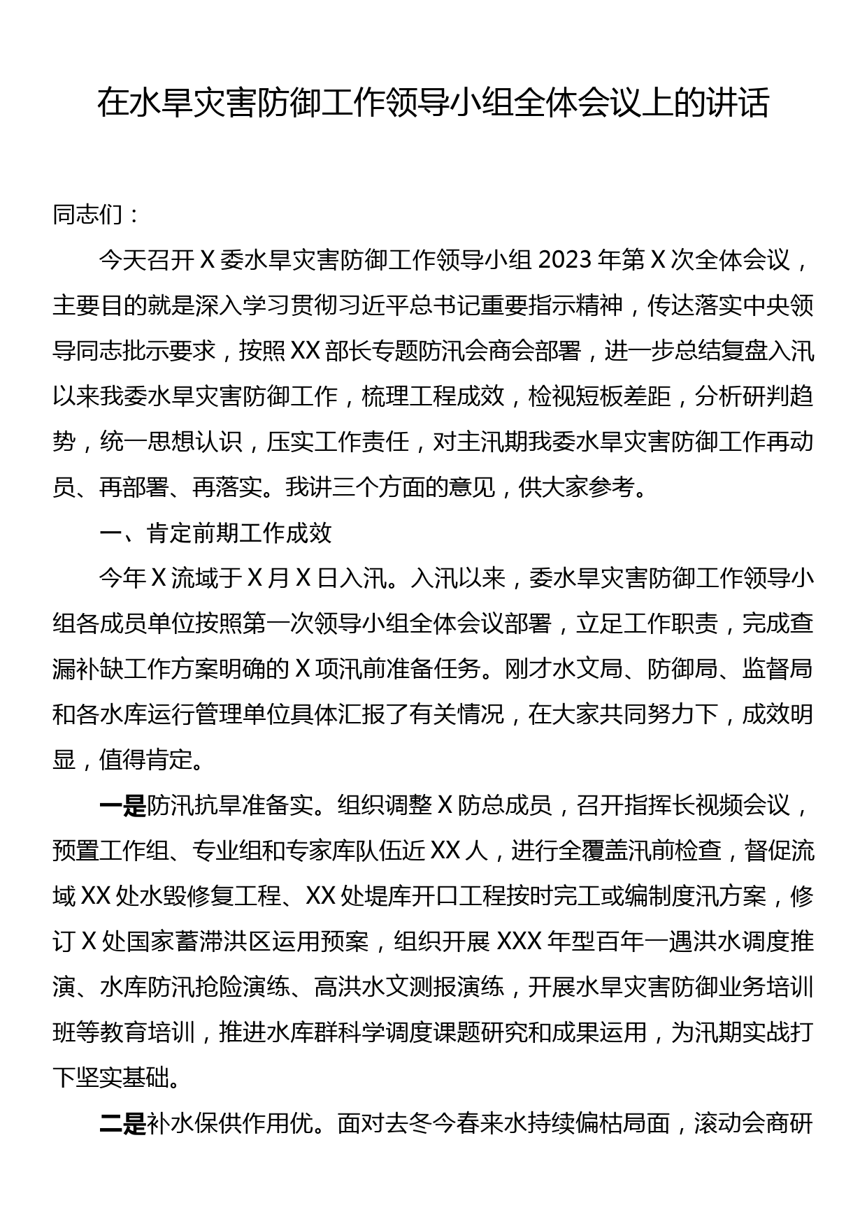 在水旱灾害防御工作领导小组全体会议上的讲话_第1页