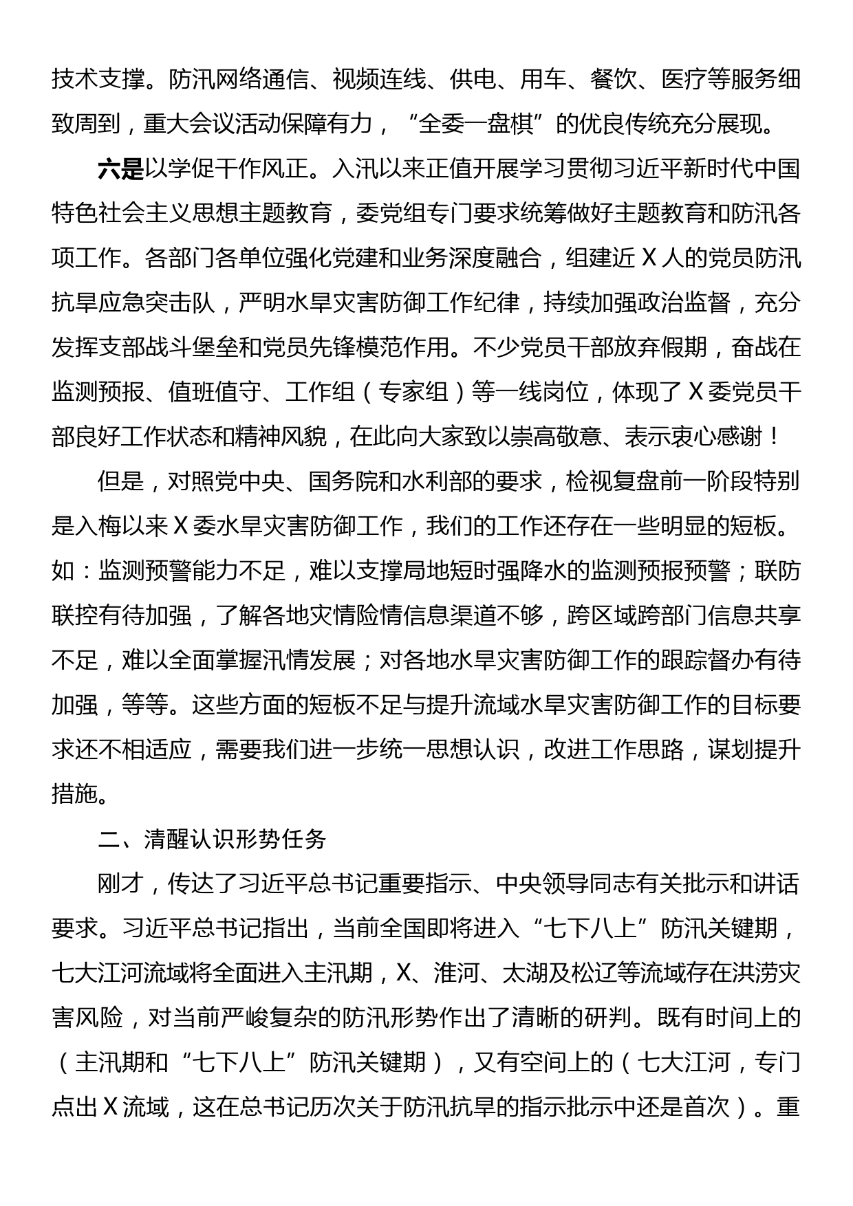 在水旱灾害防御工作领导小组全体会议上的讲话_第3页