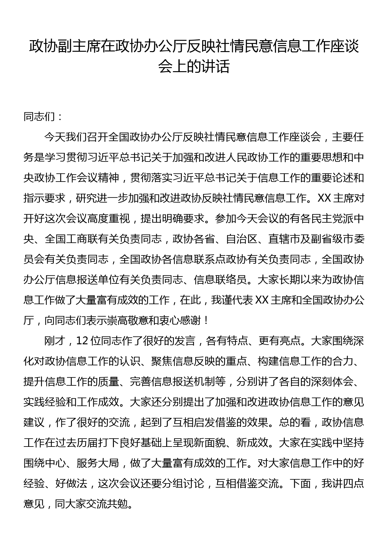 政协副主席在政协办公厅反映社情民意信息工作座谈会上的讲话_第1页