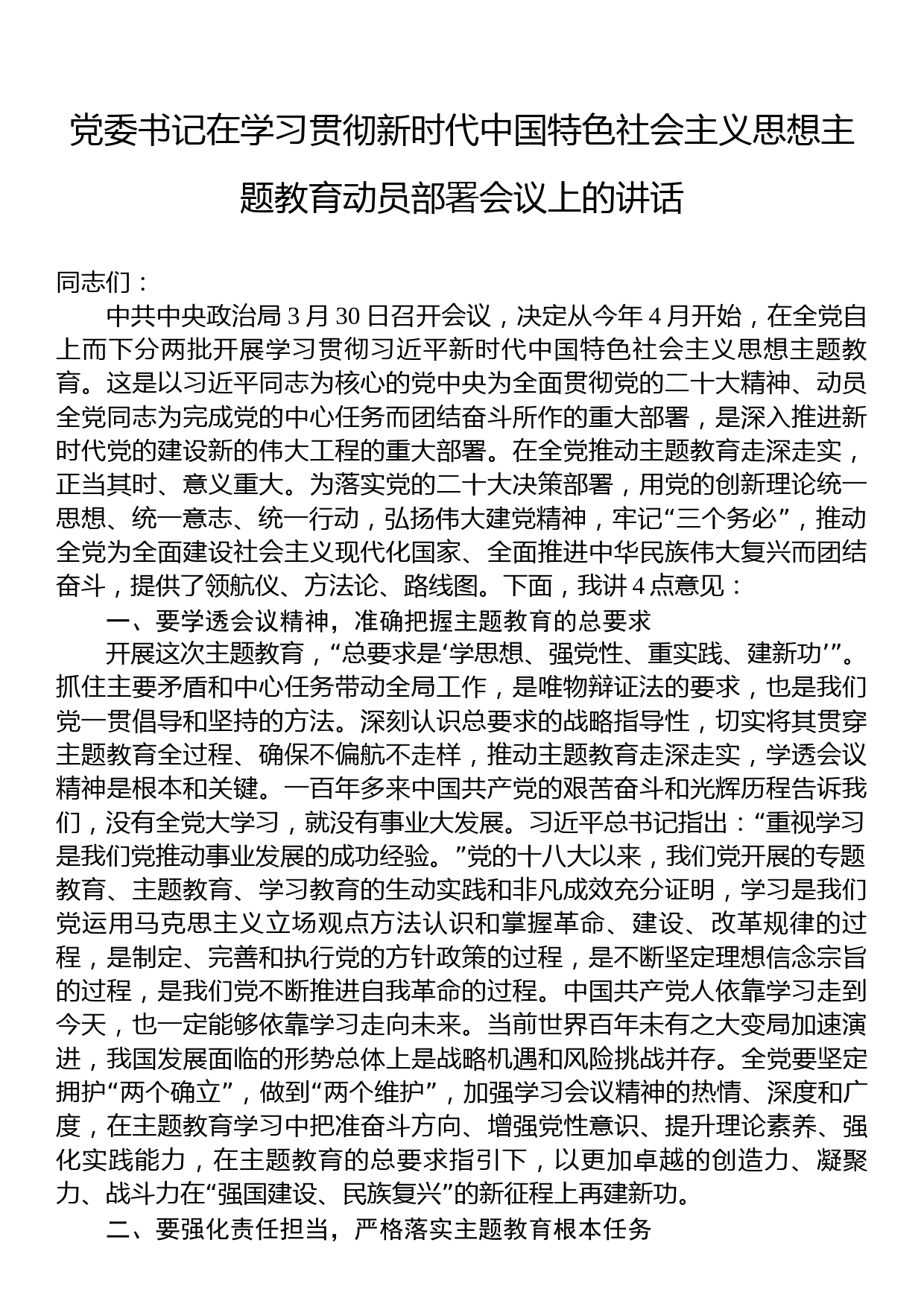 党委书记在2023年学习贯彻主题教育动员部署会议上的讲话_第1页