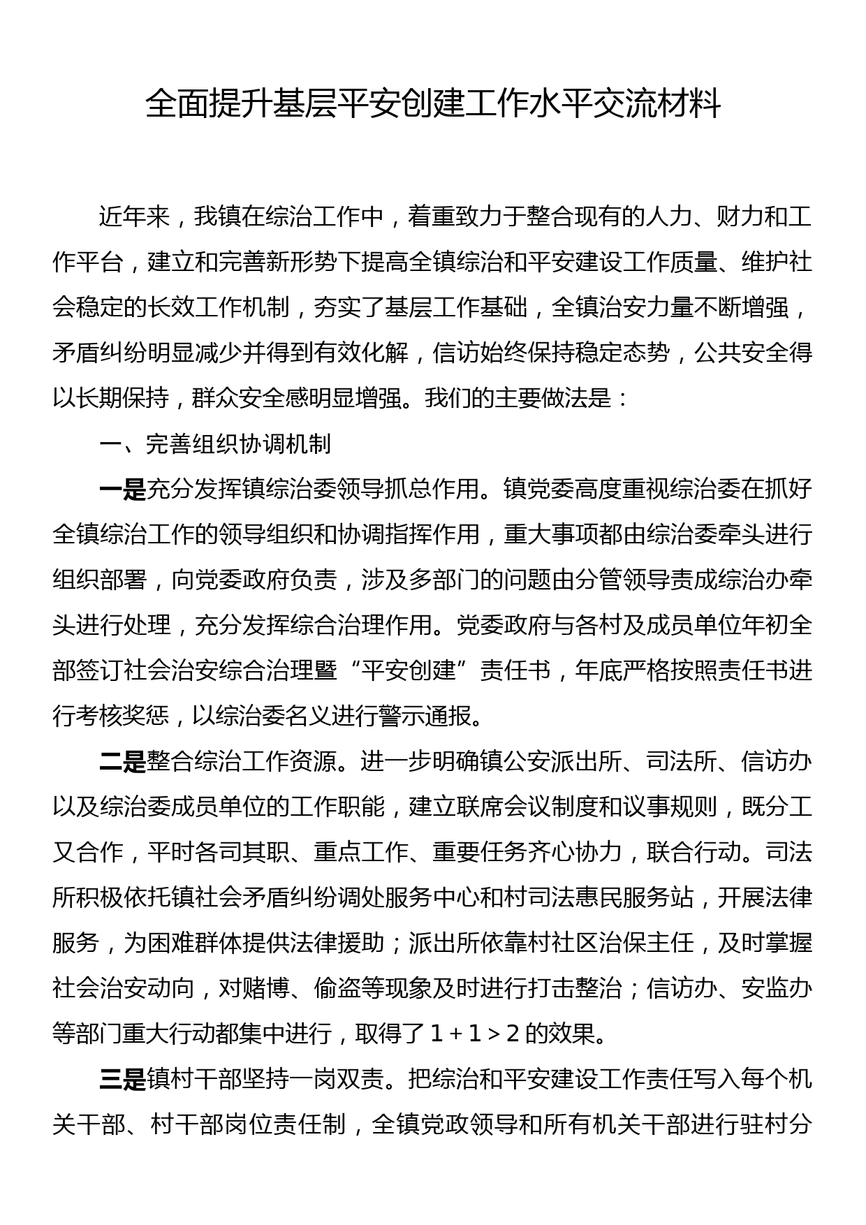 综合治理工作研讨交流材料：全面提升基层平安创建工作水平交流材料_第1页