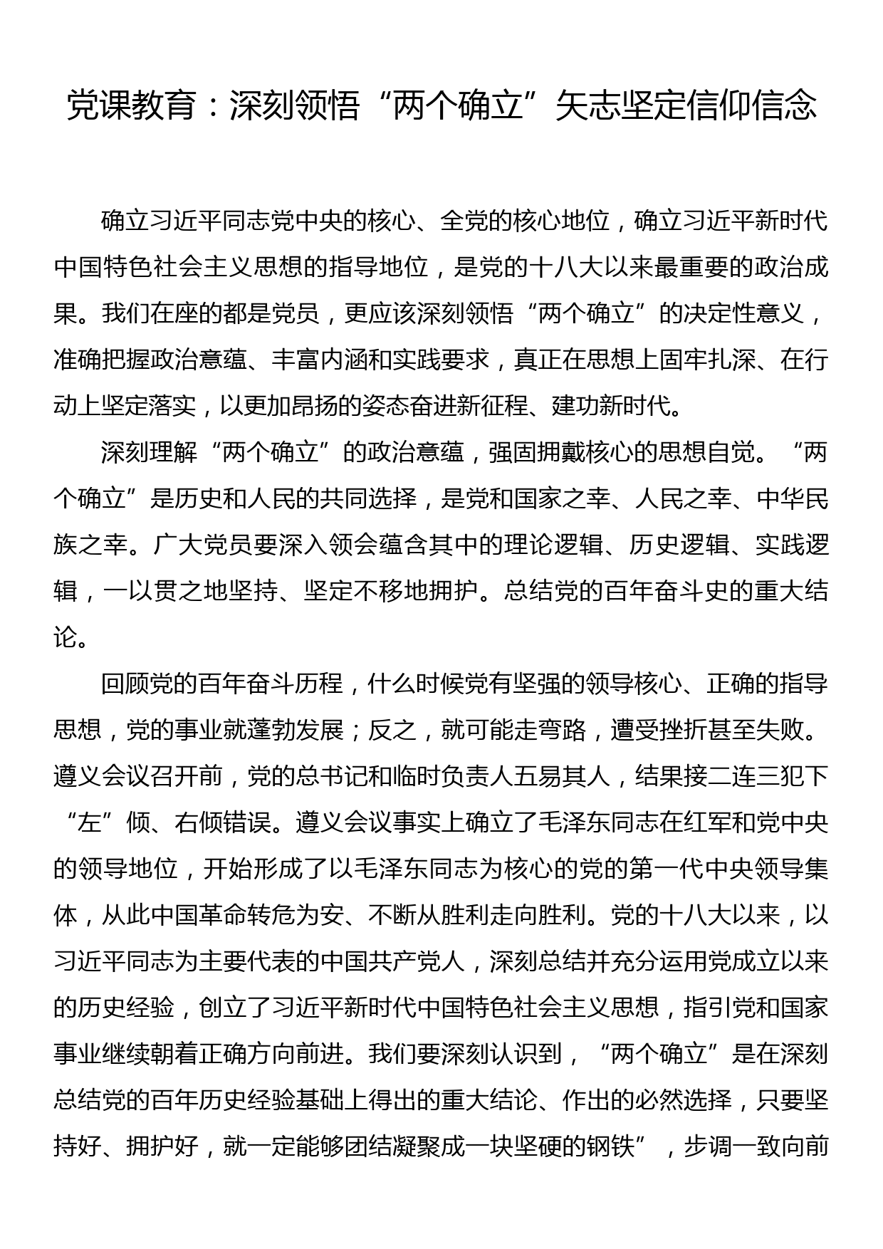 党课教育：深刻领悟“两个确立”矢志坚定信仰信念_第1页