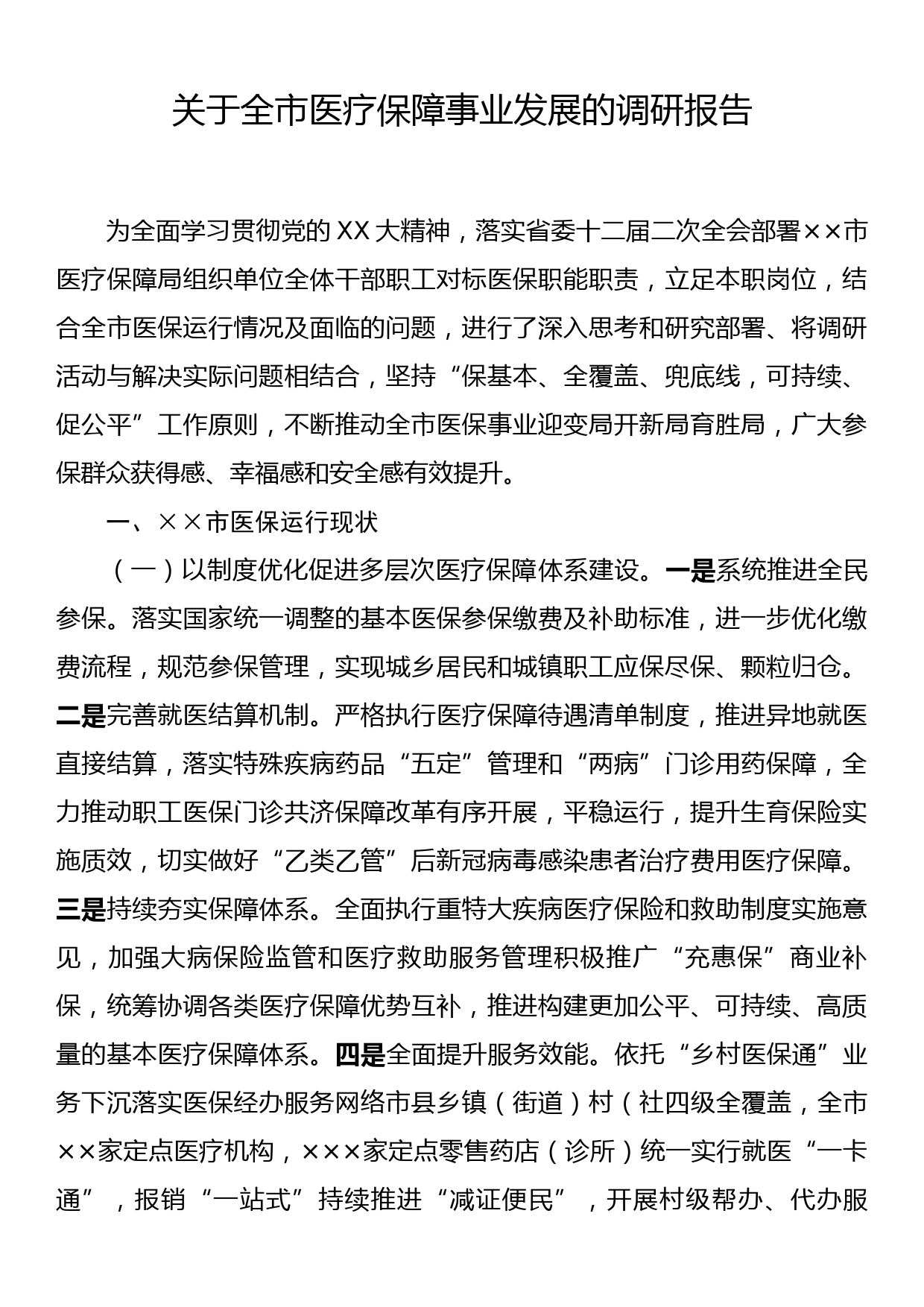 关于全市医疗保障事业发展的调研报告_第1页
