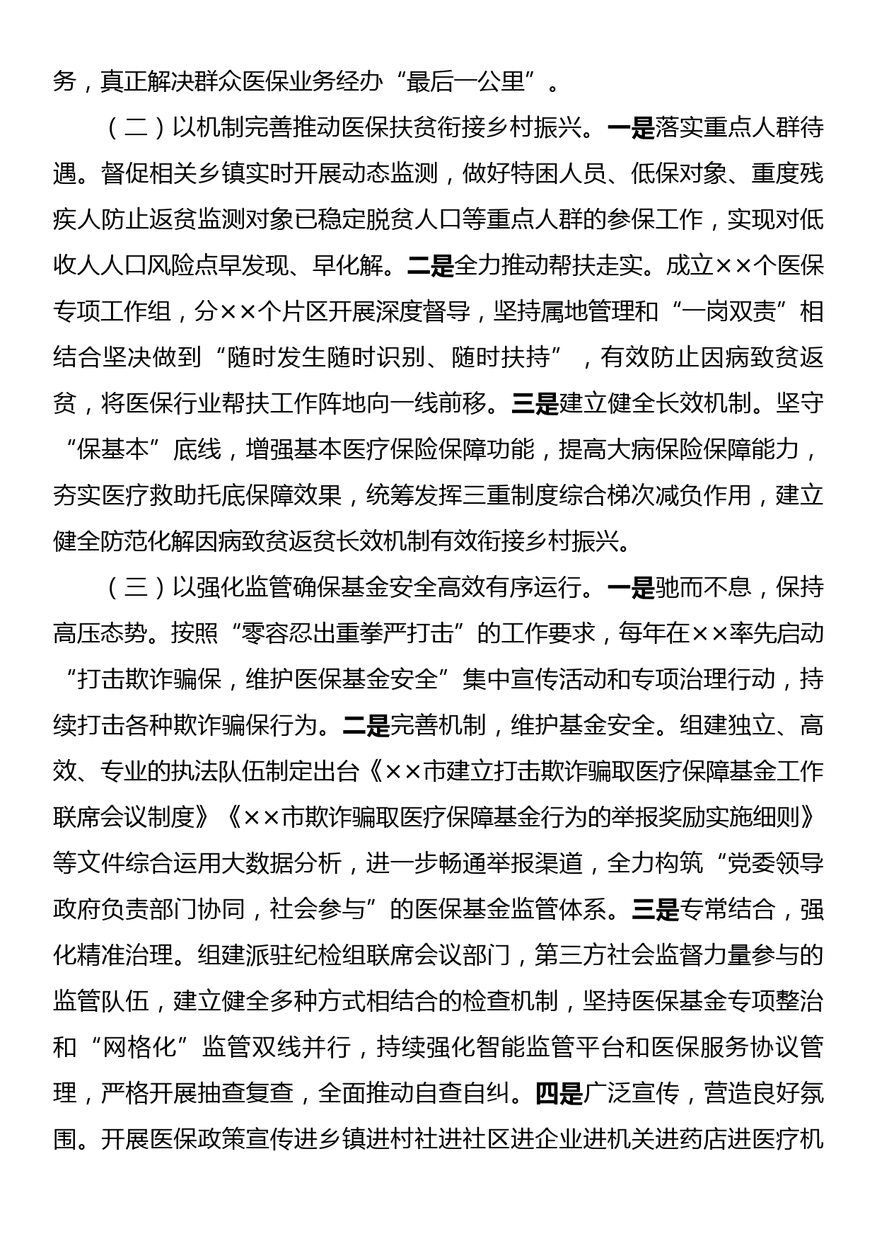 关于全市医疗保障事业发展的调研报告_第2页