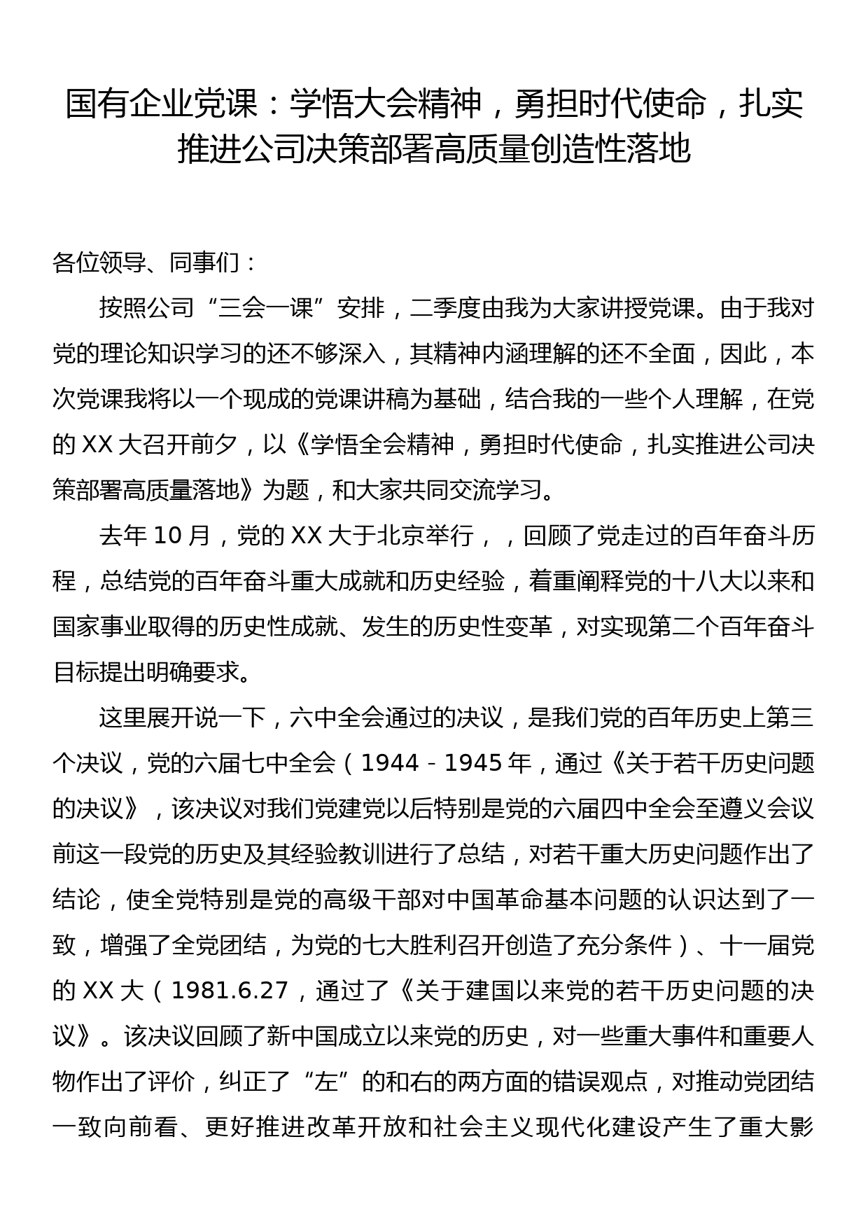 国有企业党课：学悟大会精神，勇担时代使命，扎实推进公司决策部署高质量创造性落地_第1页