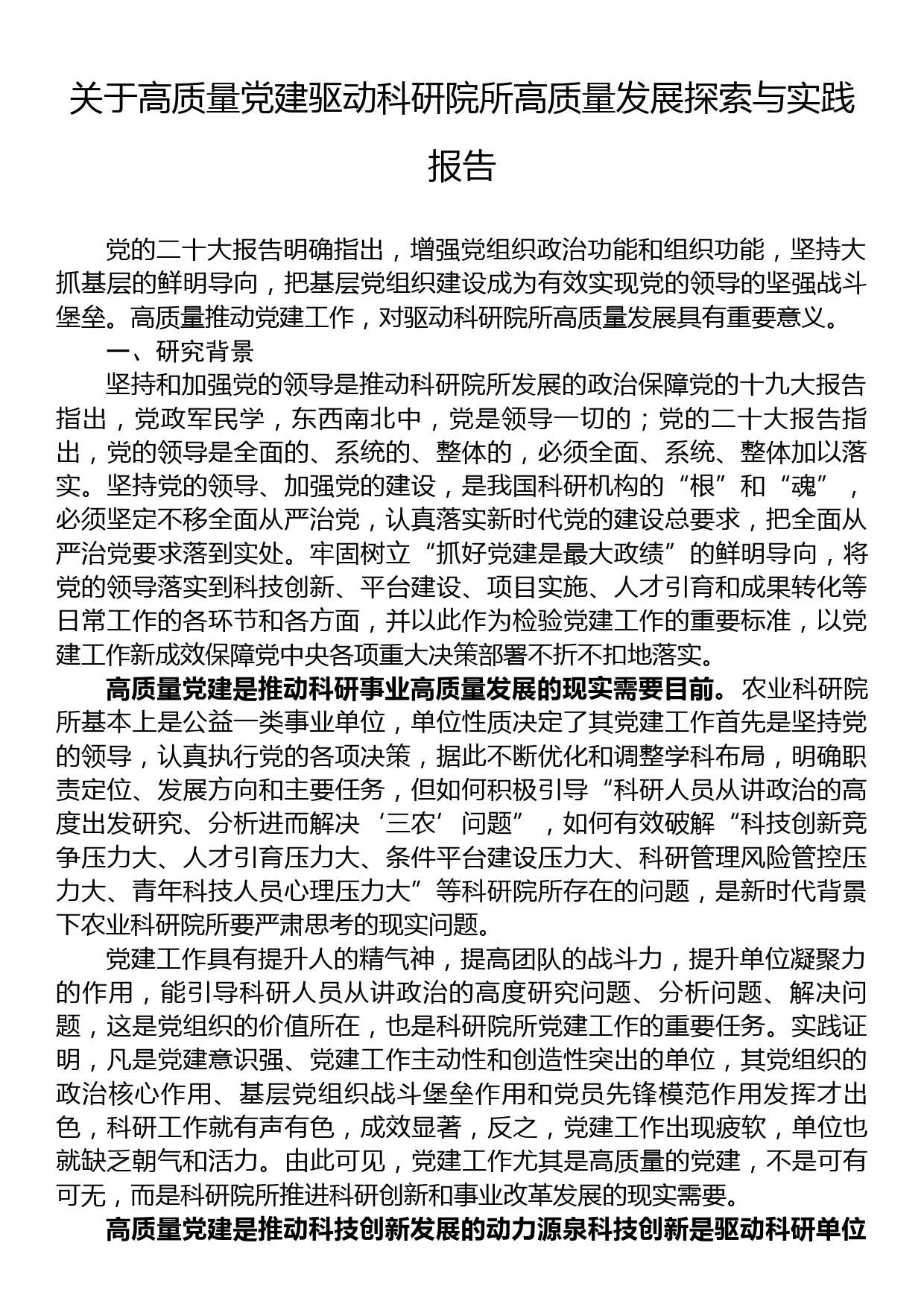 关于高质量党建驱动科研院所高质量发展探索与实践报告_第1页