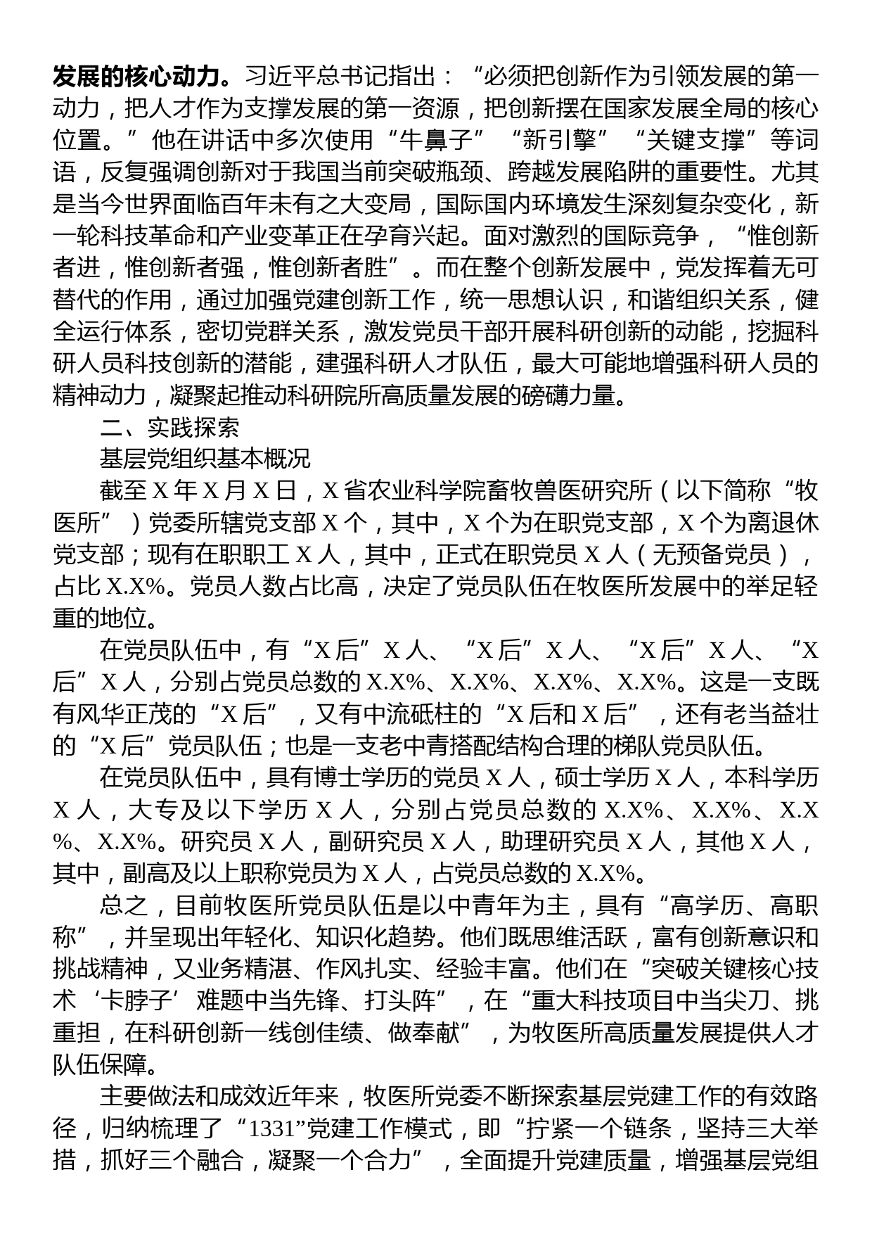 关于高质量党建驱动科研院所高质量发展探索与实践报告_第2页