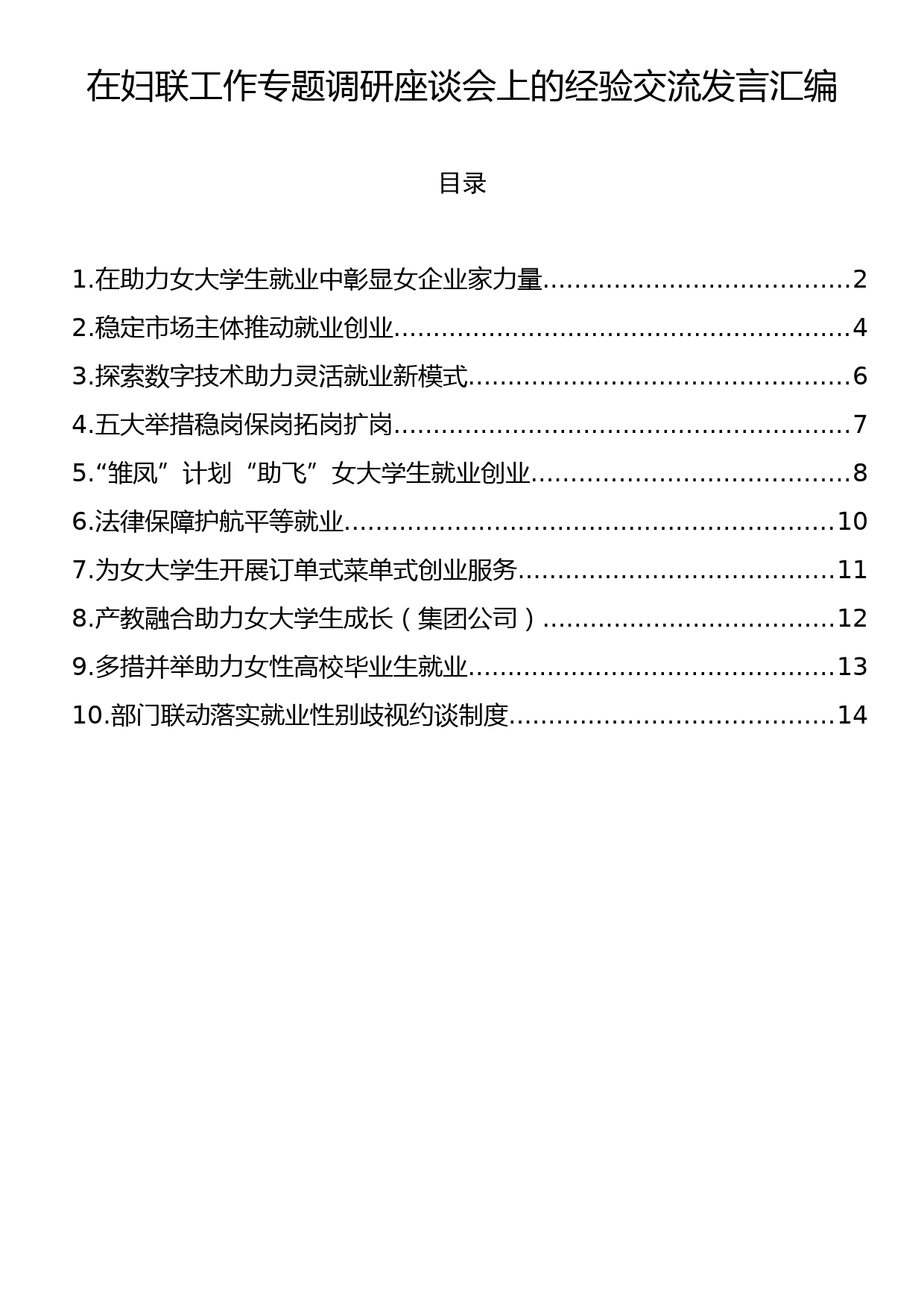 在妇联工作专题调研座谈会上的经验交流发言汇编（10篇）_第1页