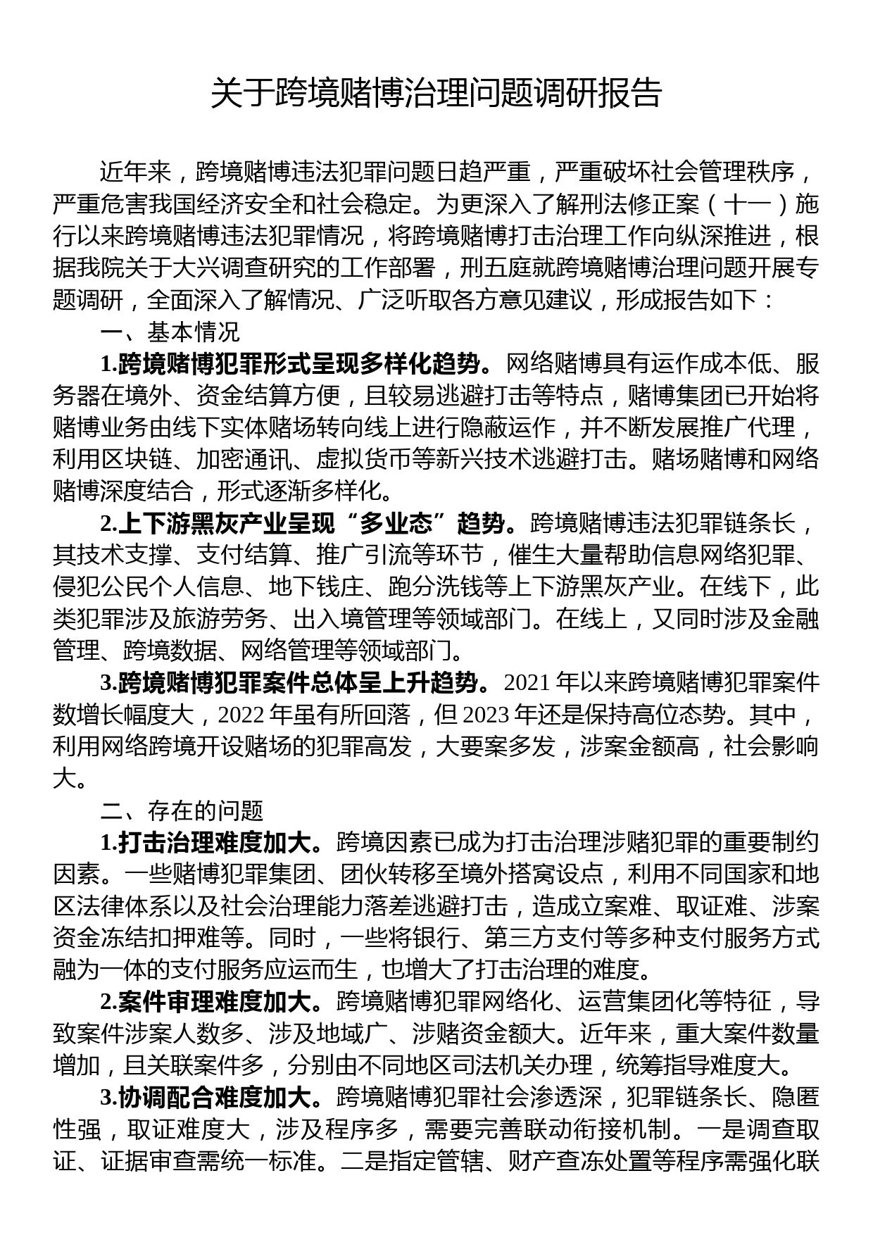 关于跨境赌博治理问题调研报告_第1页