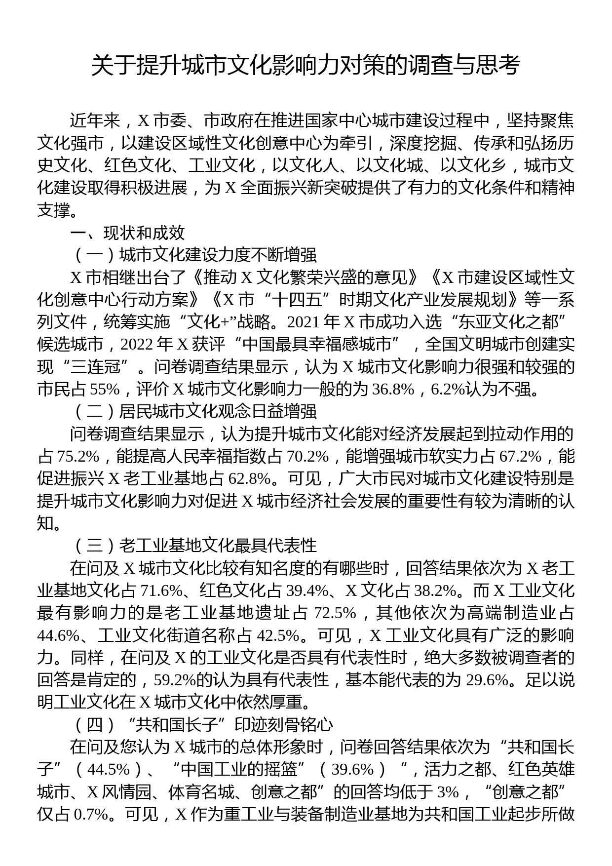 关于提升城市文化影响力对策的调查与思考_第1页