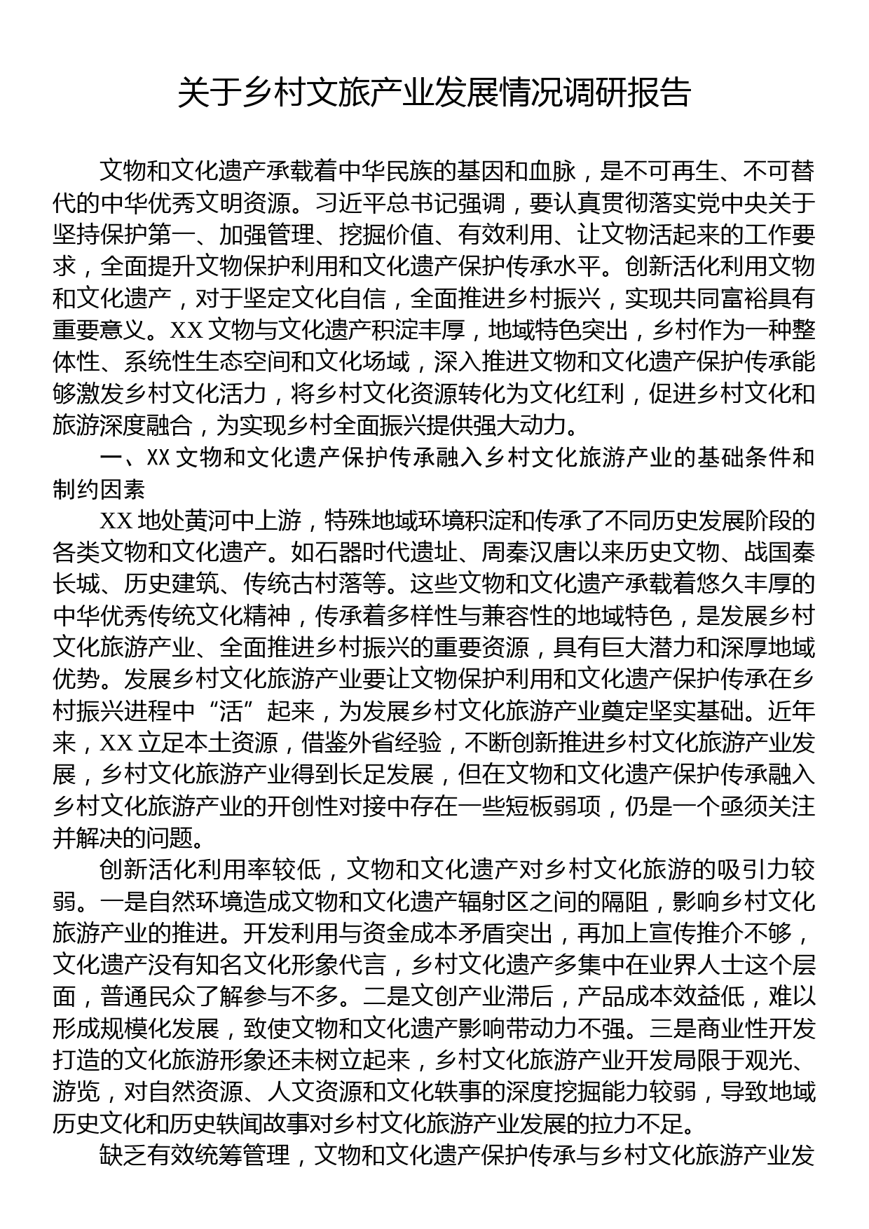 关于乡村文旅产业发展情况调研报告_第1页