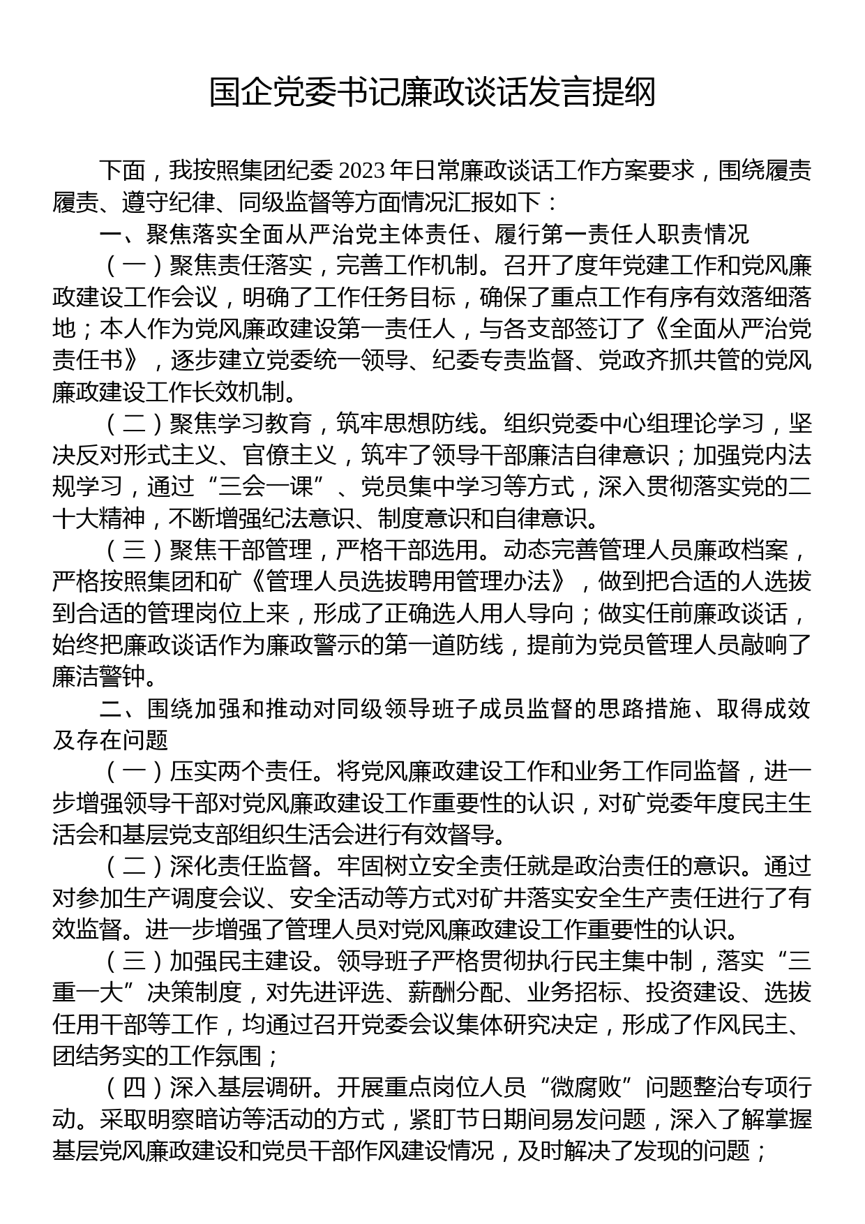 国企党委书记廉政谈话发言提纲_第1页