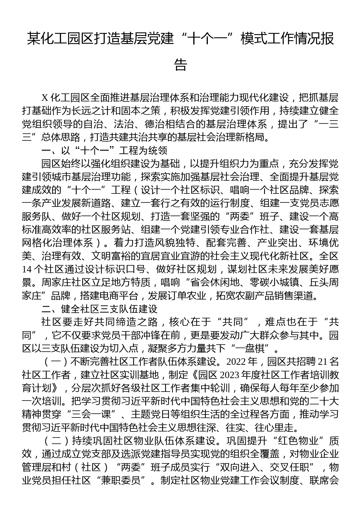 某化工园区打造基层党建“十个一”模式工作情况报告_第1页