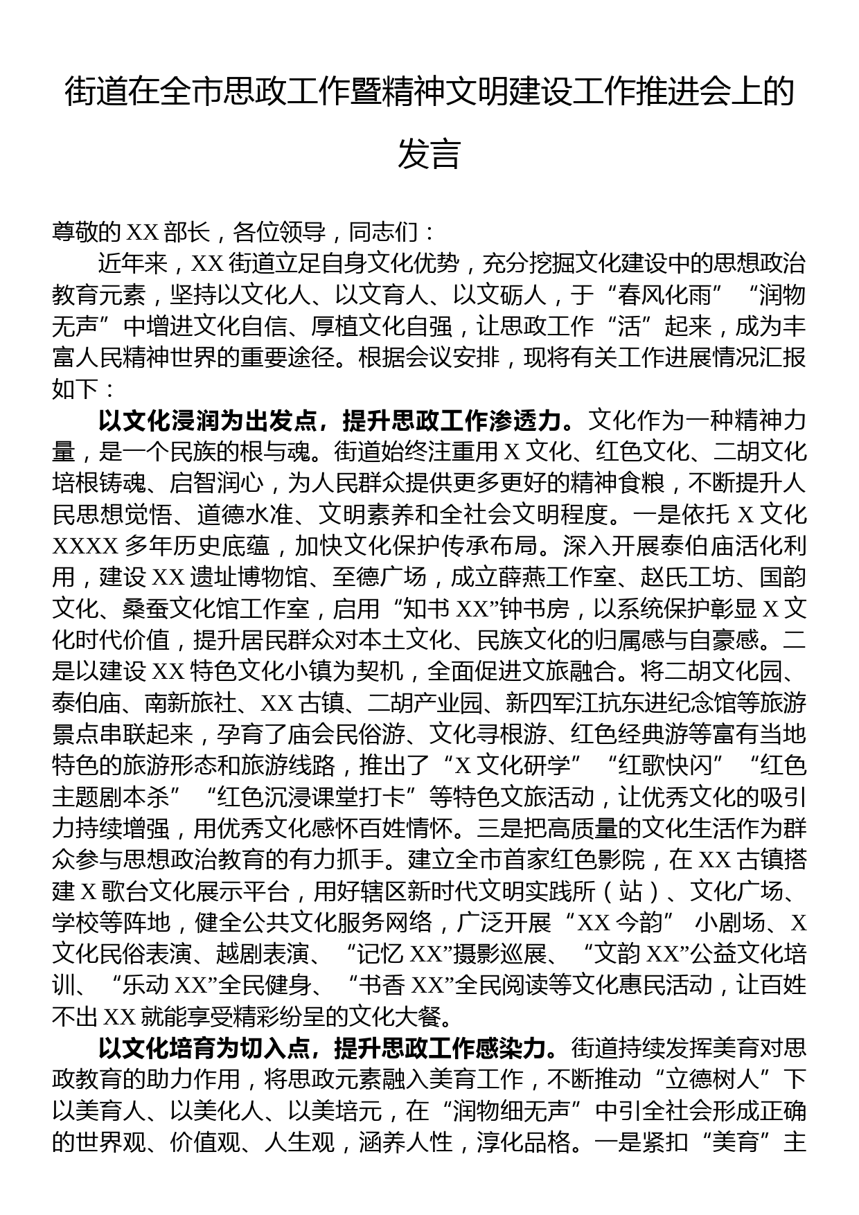 街道在全市思政工作暨精神文明建设工作推进会上的发言_第1页