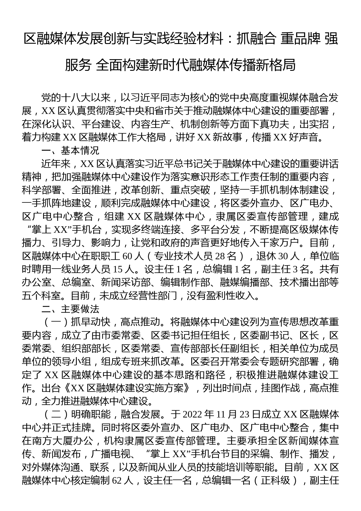 区融媒体发展创新与实践经验材料：抓融合+重品牌+强服务+全面构建新时代融媒体传播新格局_第1页