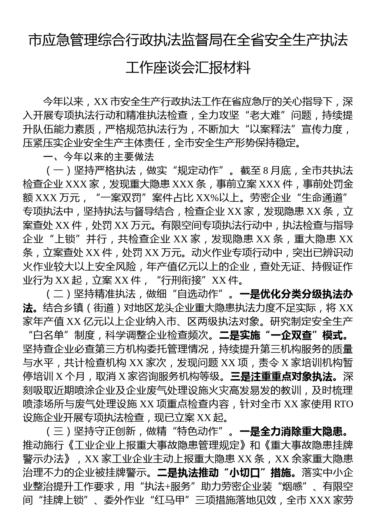 市应急管理综合行政执法监督局在全省安全生产执法工作座谈会汇报材料_第1页