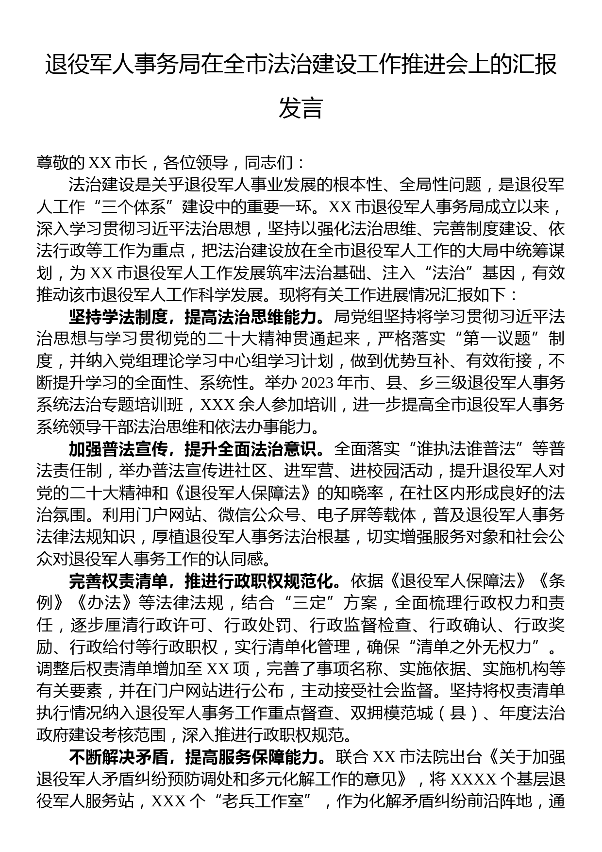 退役军人事务局在全市法治建设工作推进会上的汇报发言_第1页