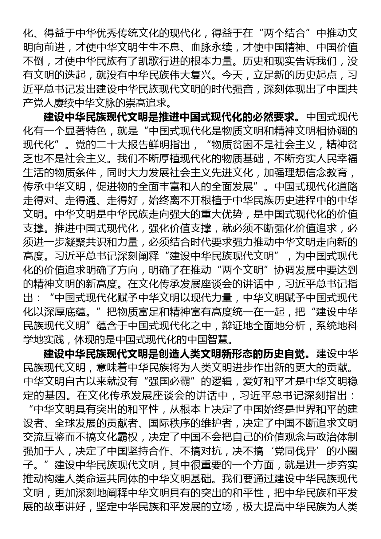 在部务会理论中心组专题学习研讨交流会上的发言材料（中华现代文明专题）_第2页