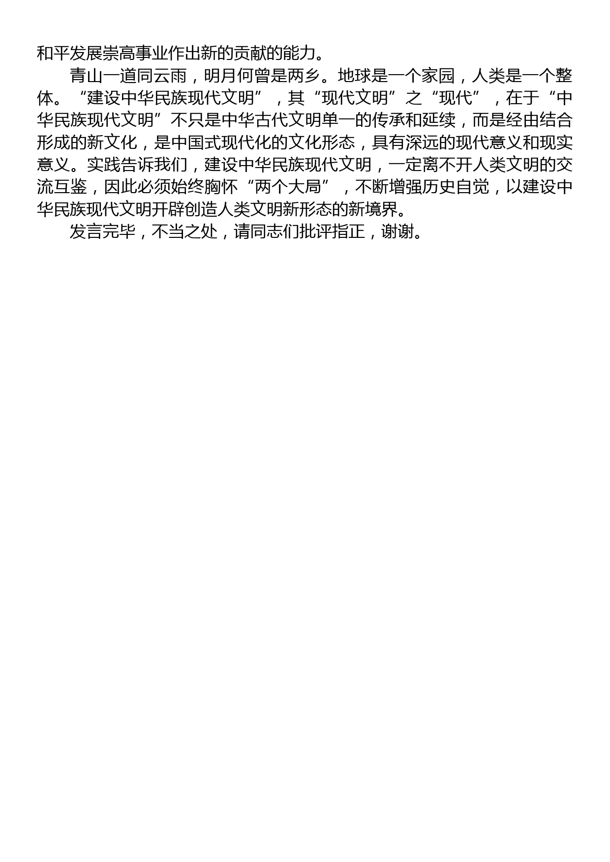 在部务会理论中心组专题学习研讨交流会上的发言材料（中华现代文明专题）_第3页