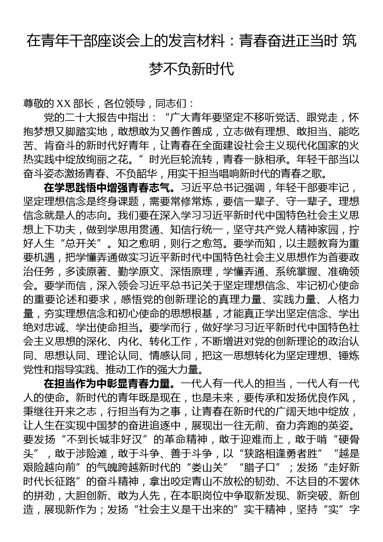 在青年干部座谈会上的发言材料：青春奋进正当时+筑梦不负新时代_第1页