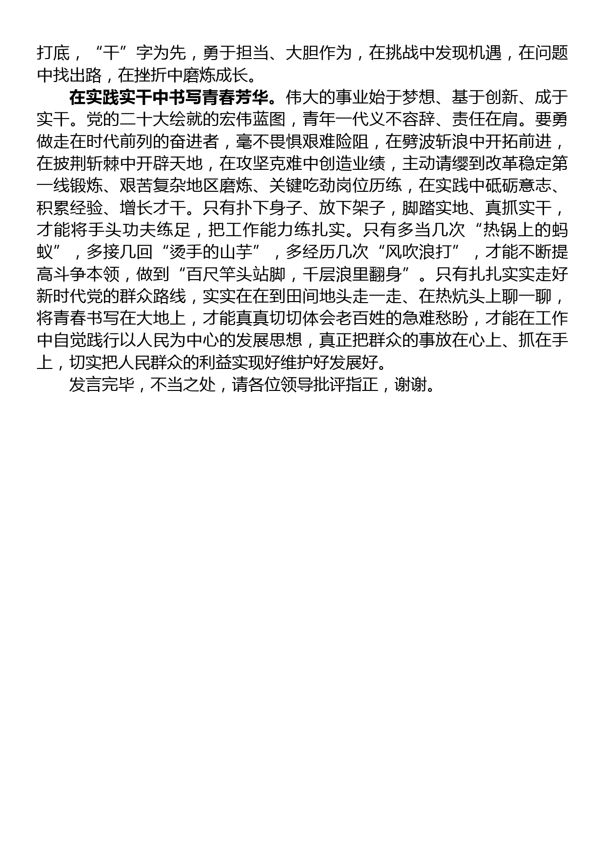 在青年干部座谈会上的发言材料：青春奋进正当时+筑梦不负新时代_第2页