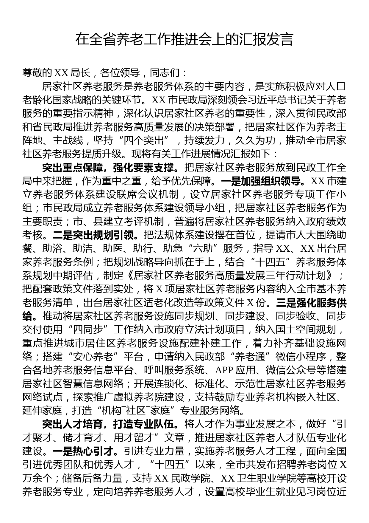 在全省养老工作推进会上的汇报发言_第1页