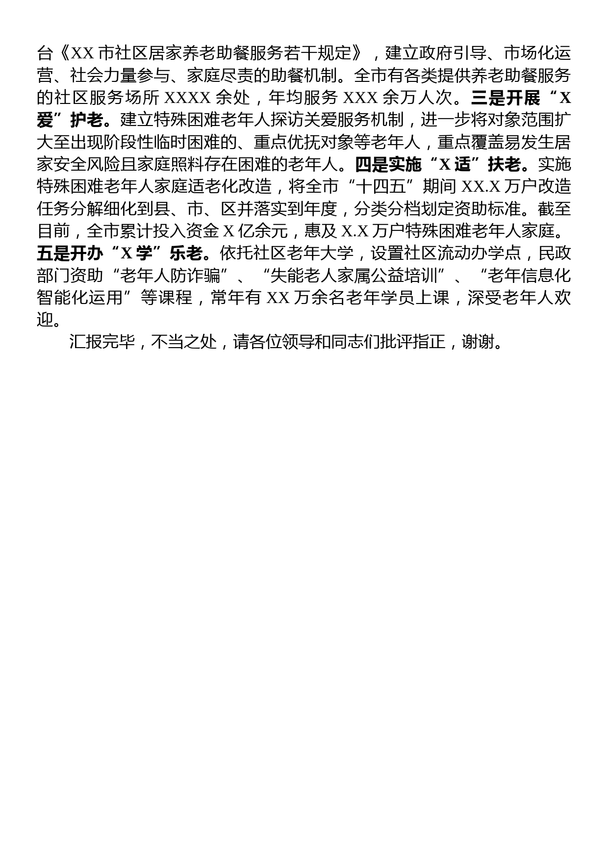 在全省养老工作推进会上的汇报发言_第3页