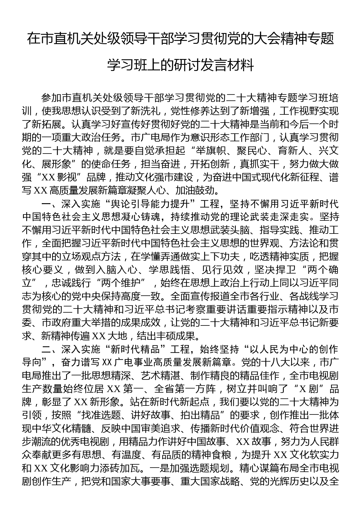 在市直机关处级领导干部学习贯彻党的大会精神专题学习班上的研讨发言材料_第1页