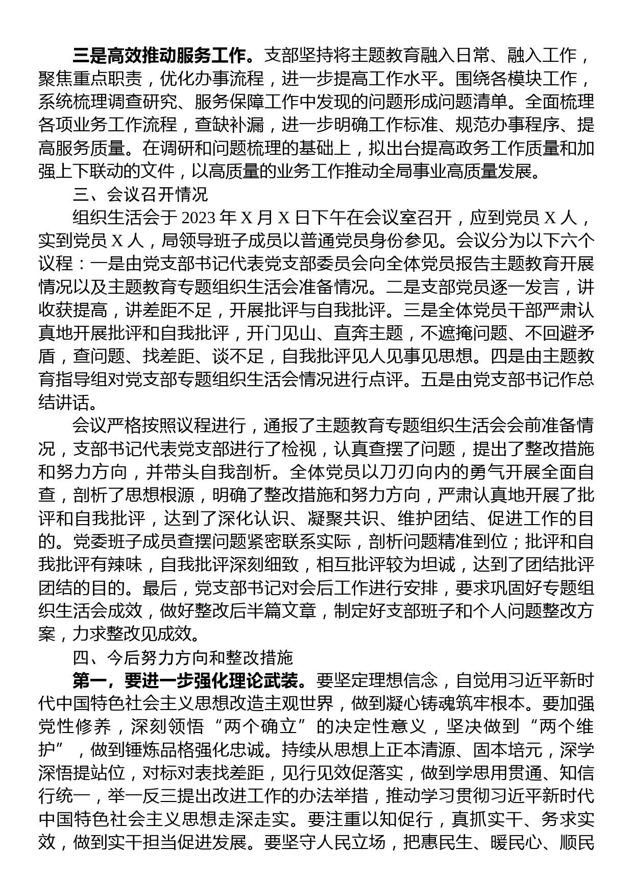 党支部2023年专题组织生活会情况报告_第3页