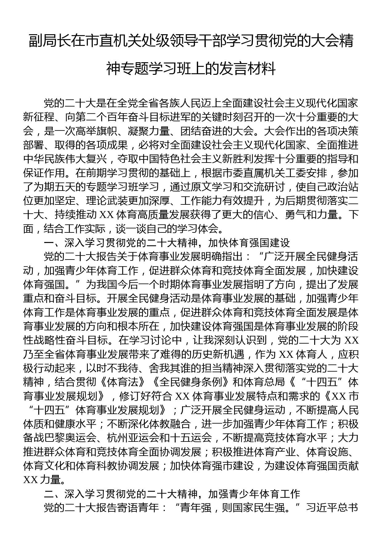 副局长在市直机关处级领导干部学习贯彻党的大会精神专题学习班上的发言材料_第1页