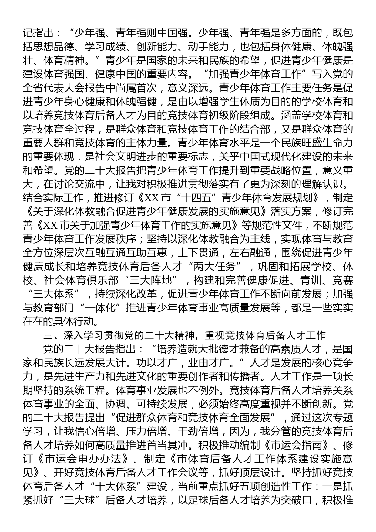 副局长在市直机关处级领导干部学习贯彻党的大会精神专题学习班上的发言材料_第2页