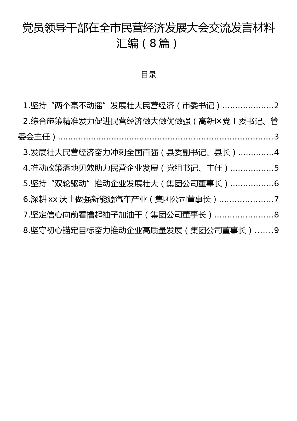 党员领导干部在全市民营经济发展大会交流发言材料汇编（8篇）_第1页