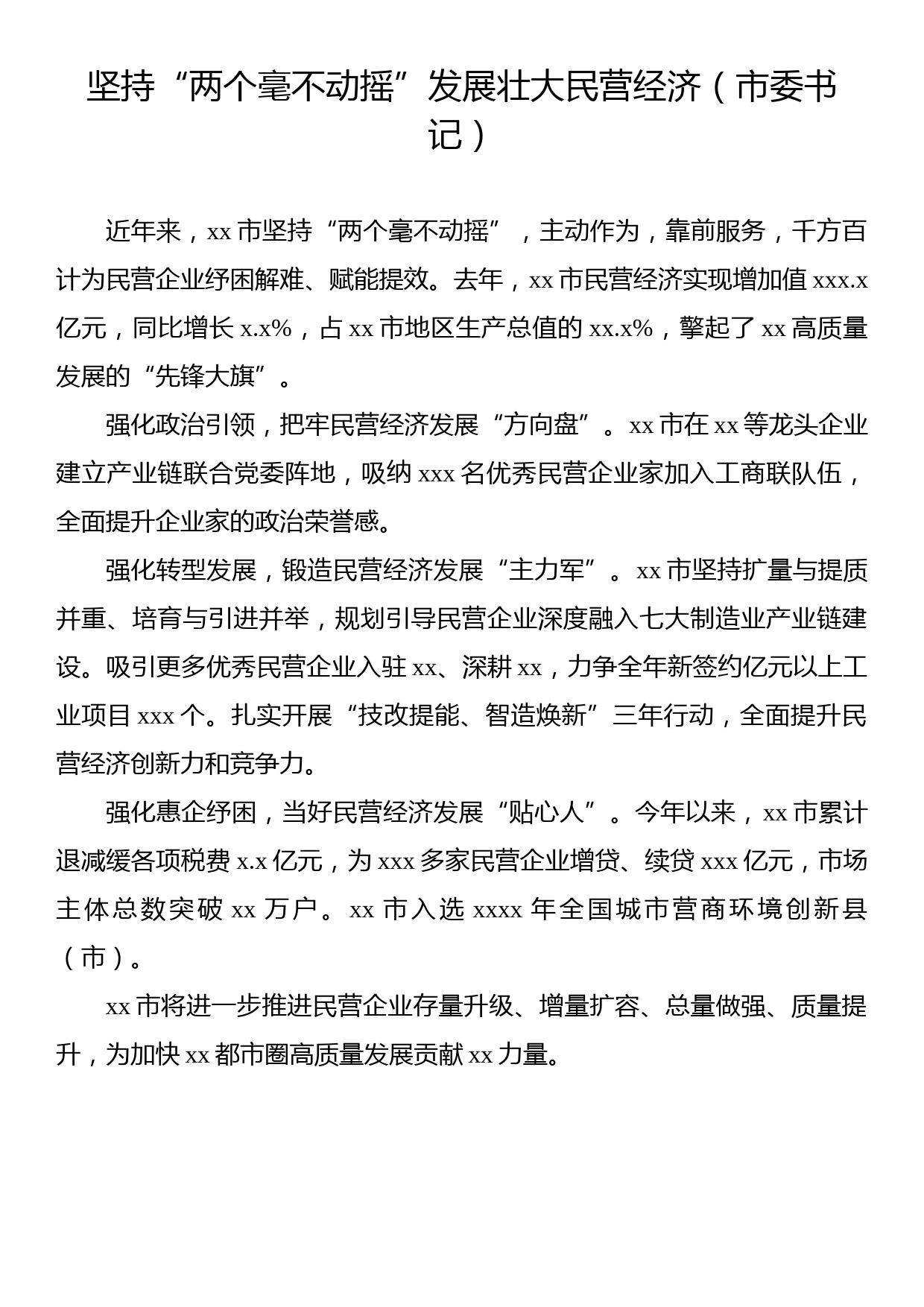 党员领导干部在全市民营经济发展大会交流发言材料汇编（8篇）_第2页