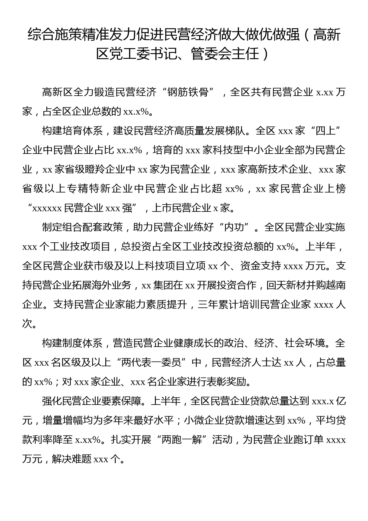 党员领导干部在全市民营经济发展大会交流发言材料汇编（8篇）_第3页