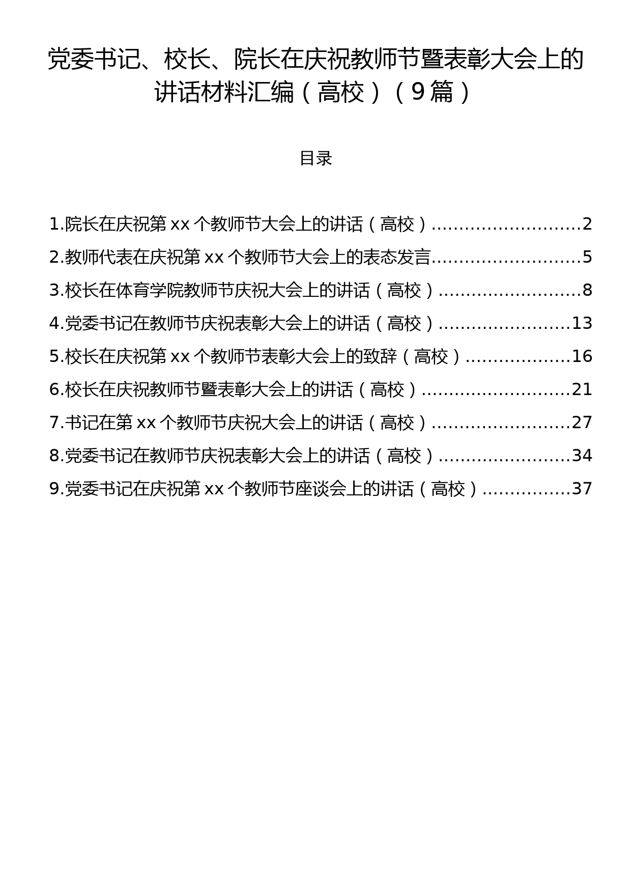 党委书记、校长、院长在庆祝教师节暨表彰大会上的讲话材料汇编（高校）（9篇）_第1页