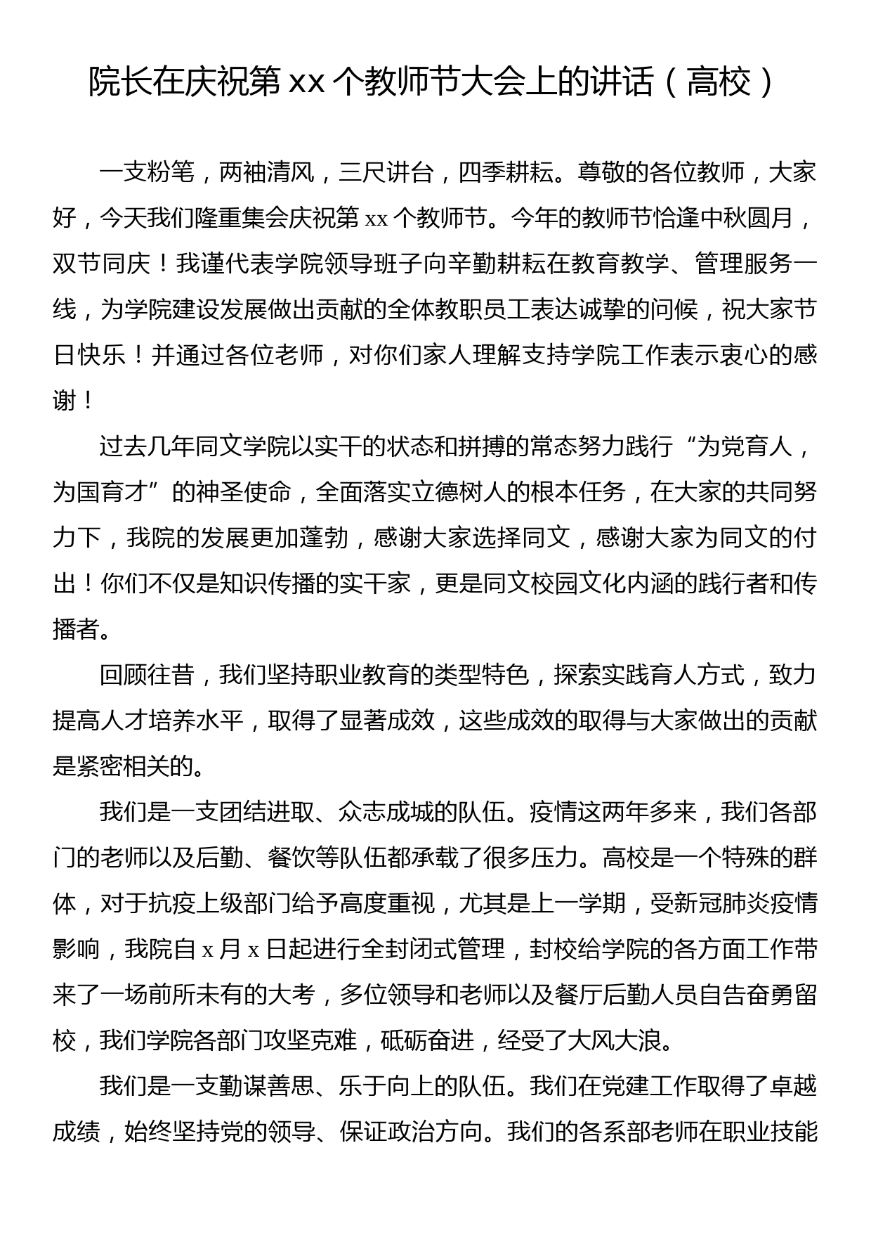 党委书记、校长、院长在庆祝教师节暨表彰大会上的讲话材料汇编（高校）（9篇）_第2页