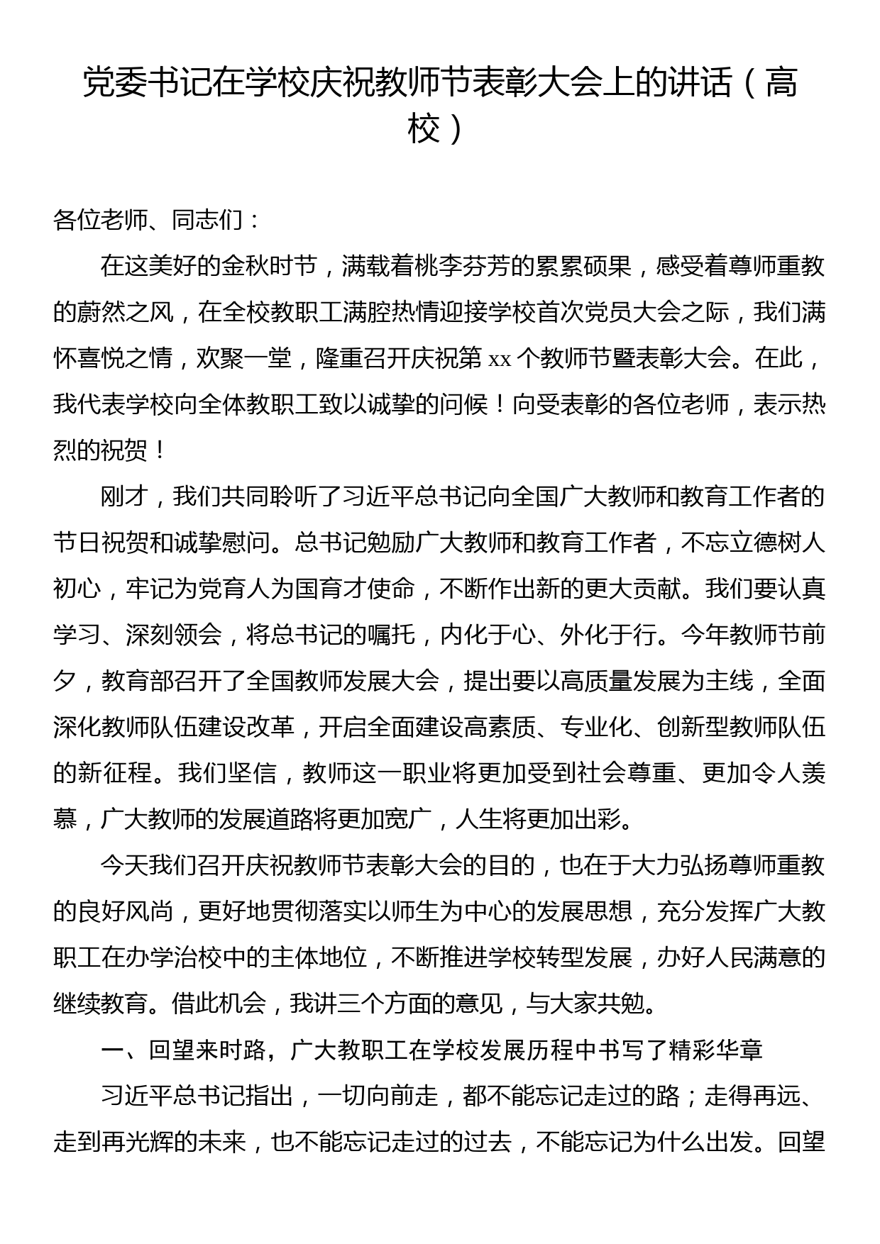 党委书记在学校庆祝教师节表彰大会上的讲话（高校）_第1页