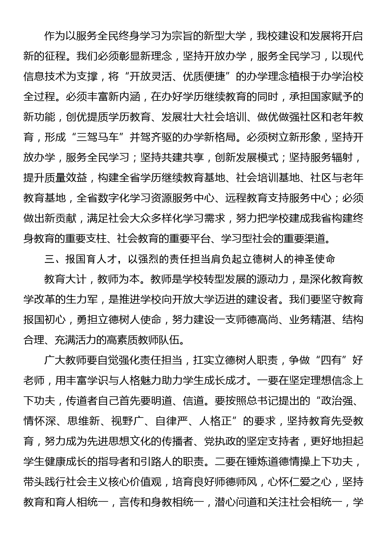 党委书记在学校庆祝教师节表彰大会上的讲话（高校）_第3页