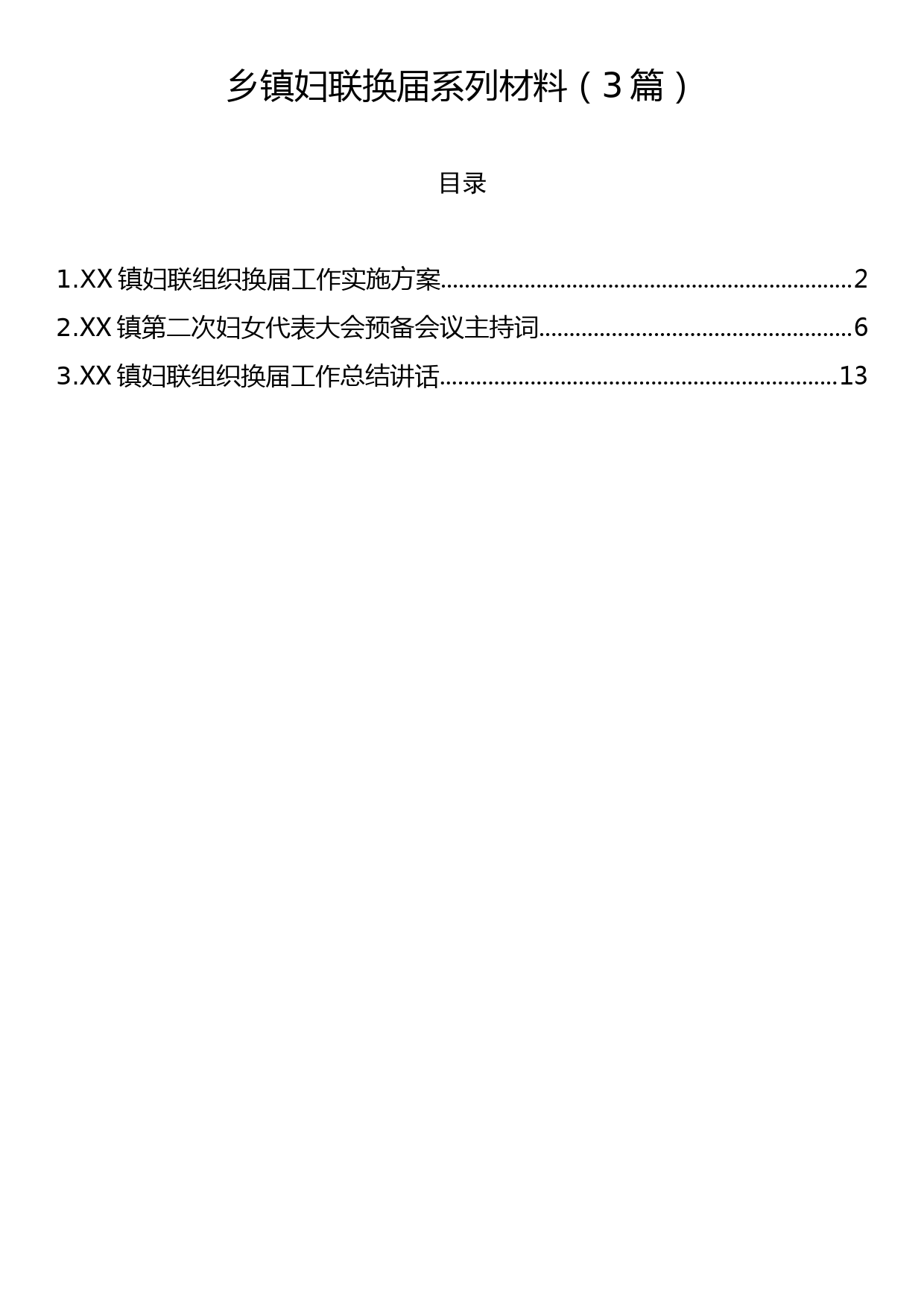 乡镇妇联换届系列材料（3篇）_第1页