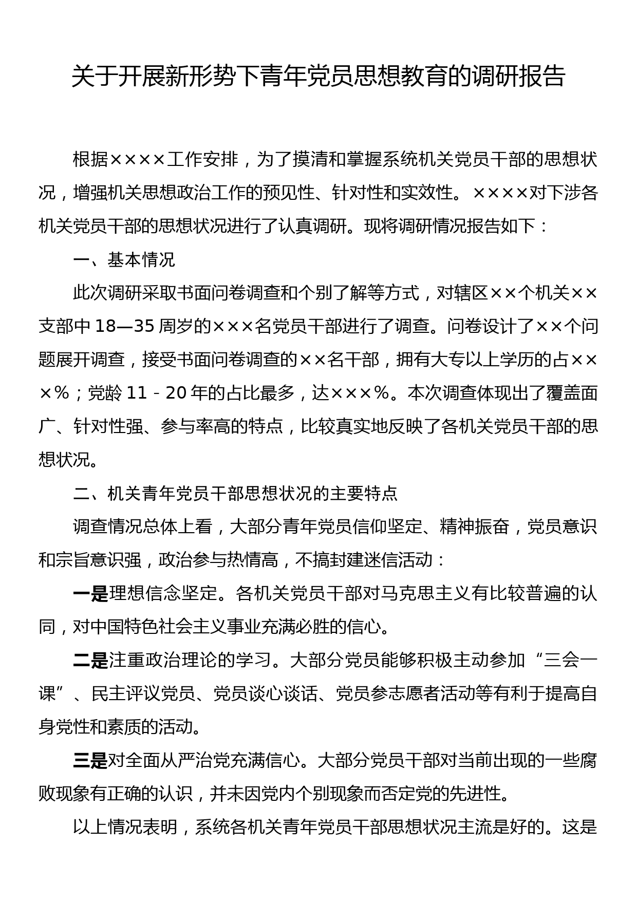 关于开展新形势下青年党员思想教育的调研报告_第1页