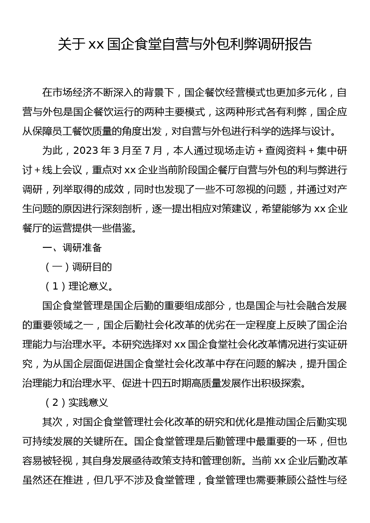 关于xx国企食堂自营与外包利弊调研报告_第1页