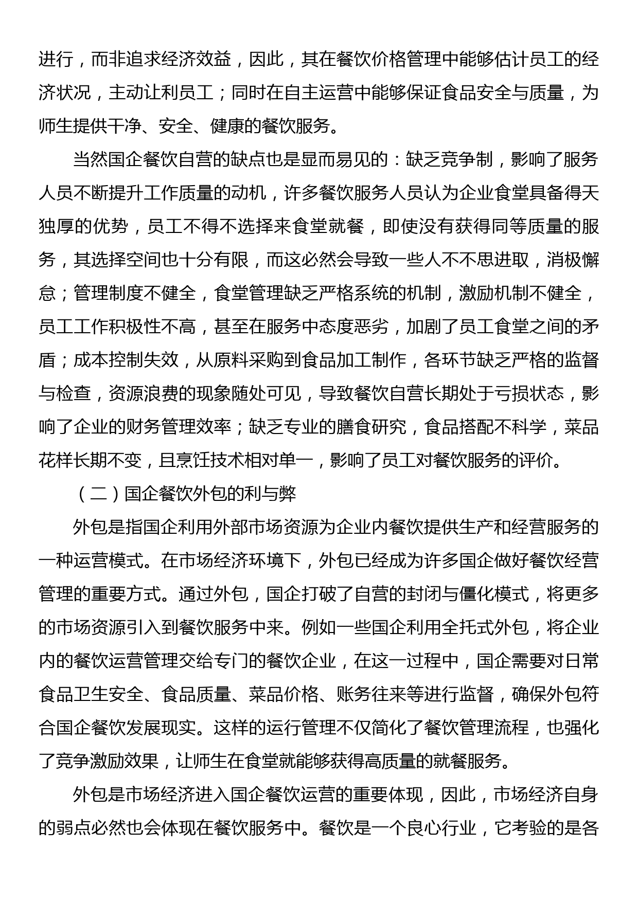 关于xx国企食堂自营与外包利弊调研报告_第3页