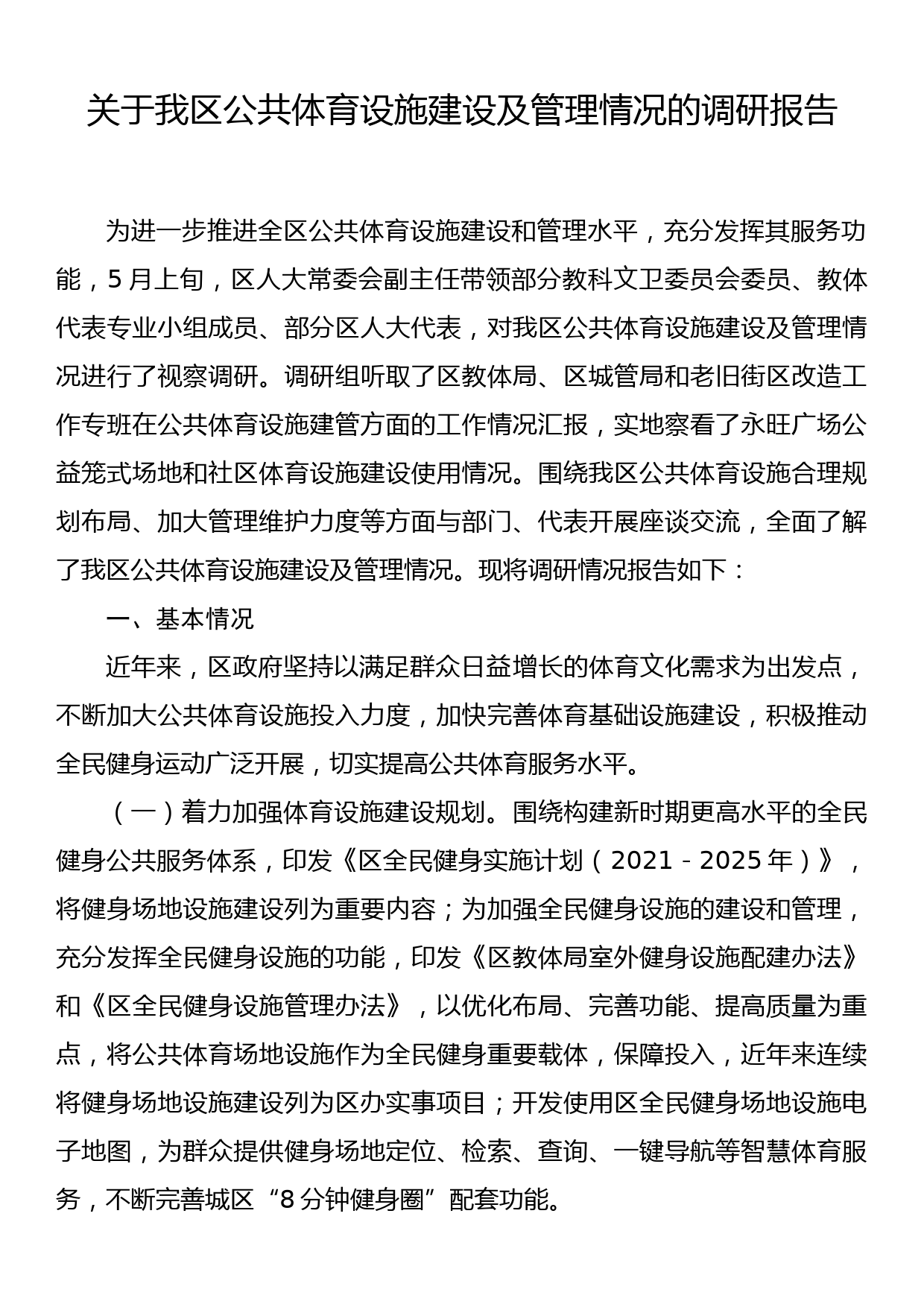 关于我区公共体育设施建设及管理情况的调研报告_第1页